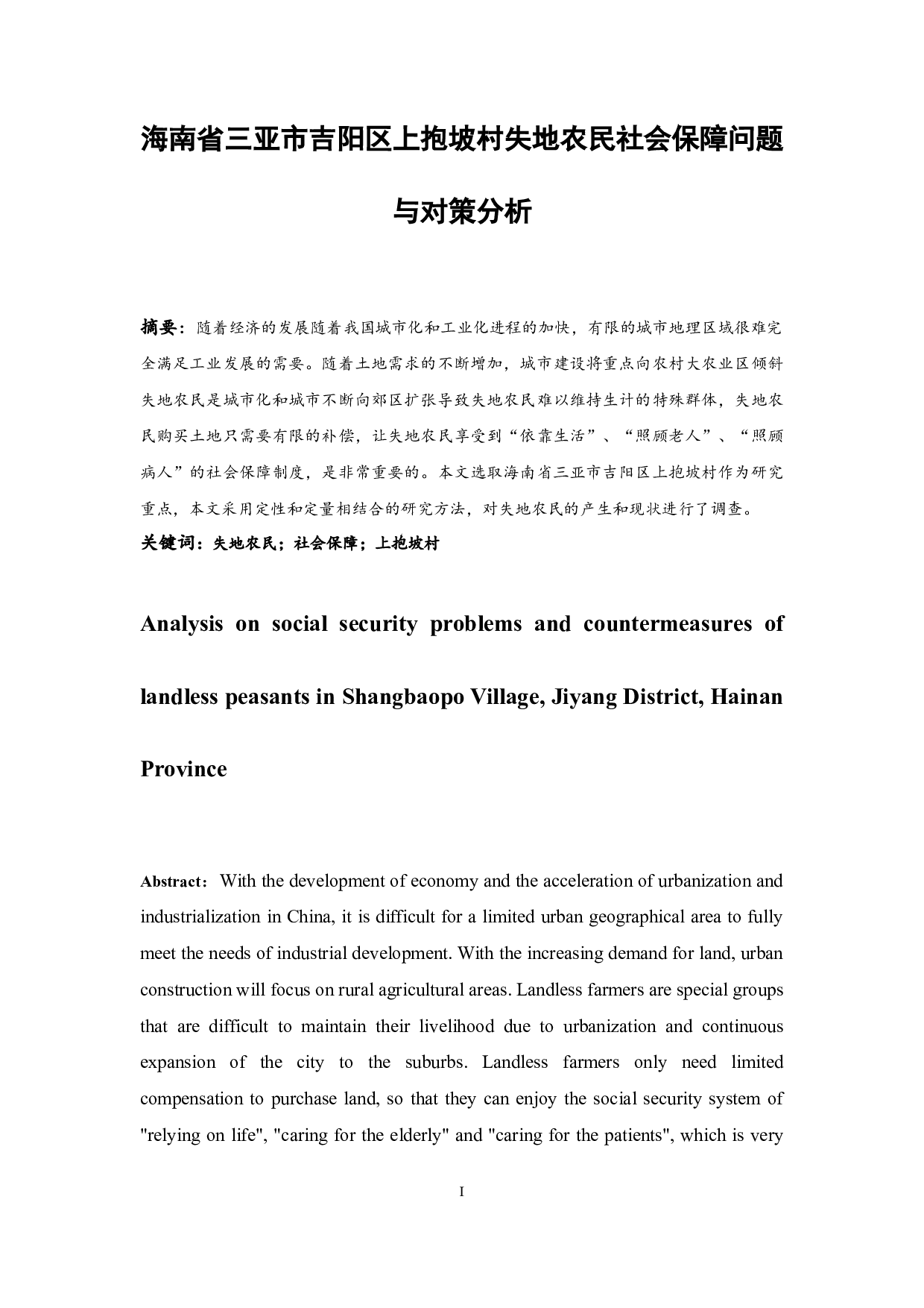 海南省三亚市吉阳区上抱坡村失地农民社会保障问题与对策分析-8267字.docx 第3页