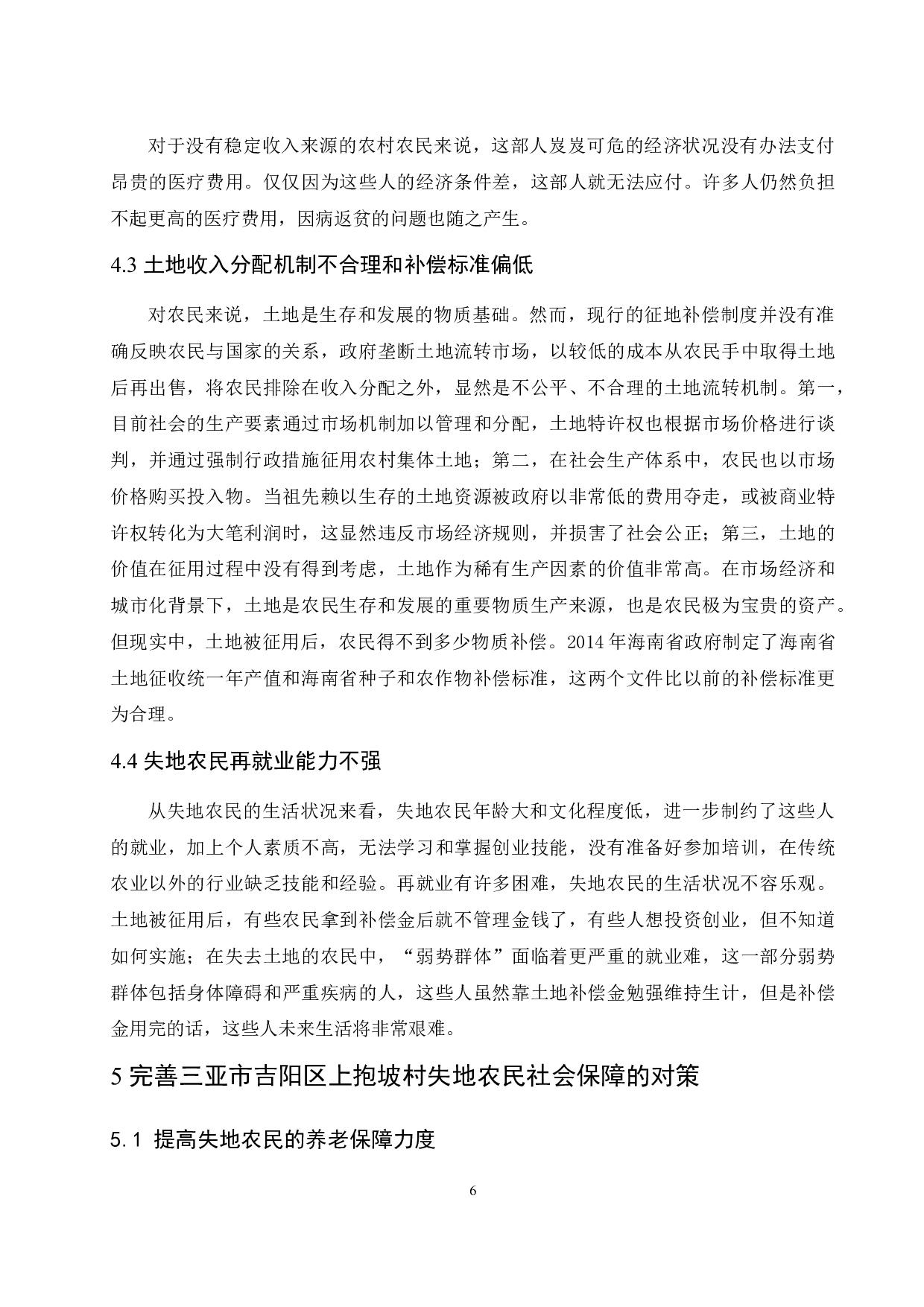 海南省三亚市吉阳区上抱坡村失地农民社会保障问题与对策分析-8267字.docx 第10页