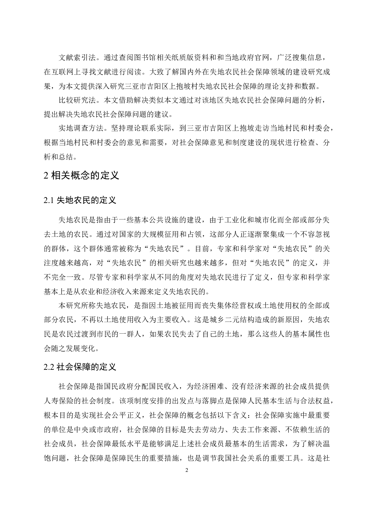 海南省三亚市吉阳区上抱坡村失地农民社会保障问题与对策分析-8267字.docx 第6页