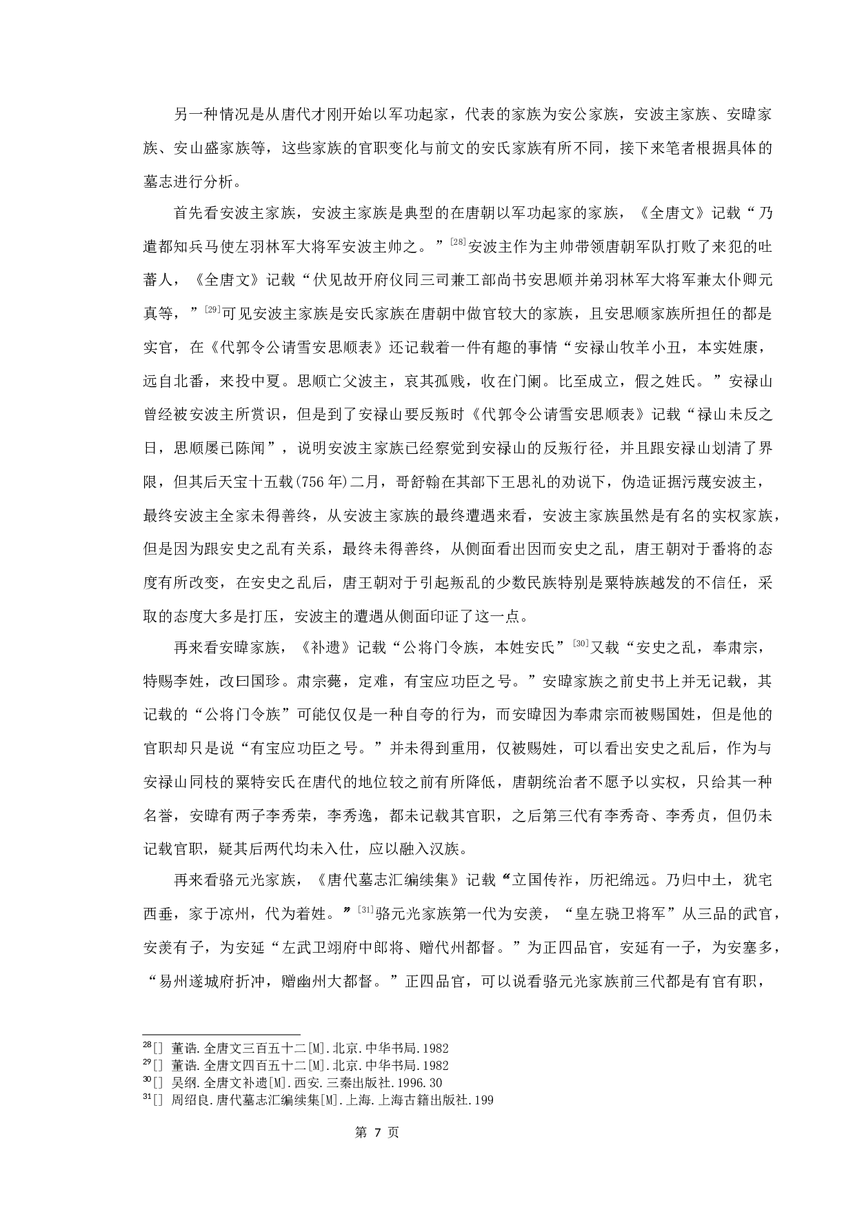 唐代粟特安氏举族谱系研究-9390字.docx 第9页