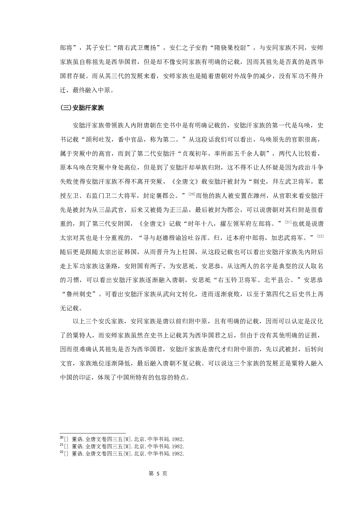 唐代粟特安氏举族谱系研究-9390字.docx 第7页