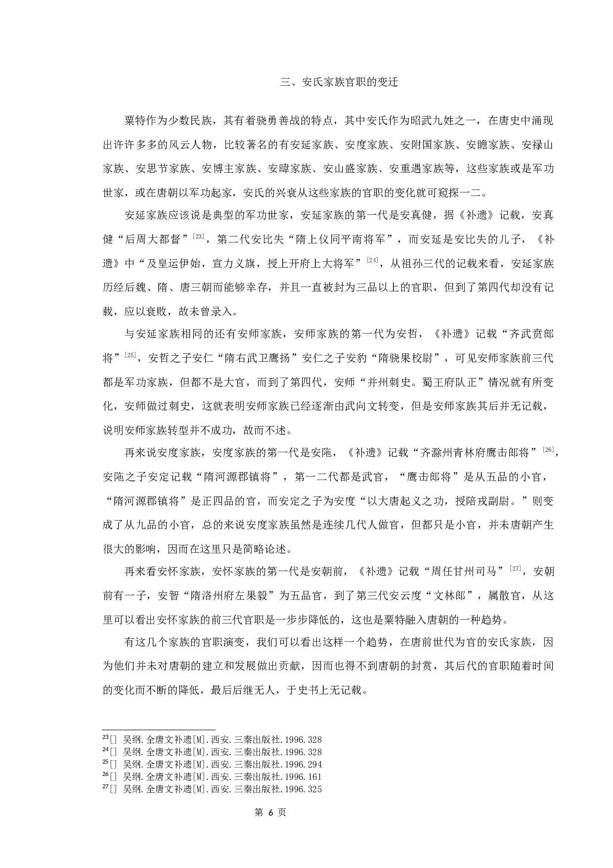 唐代粟特安氏举族谱系研究-9390字.docx 第8页
