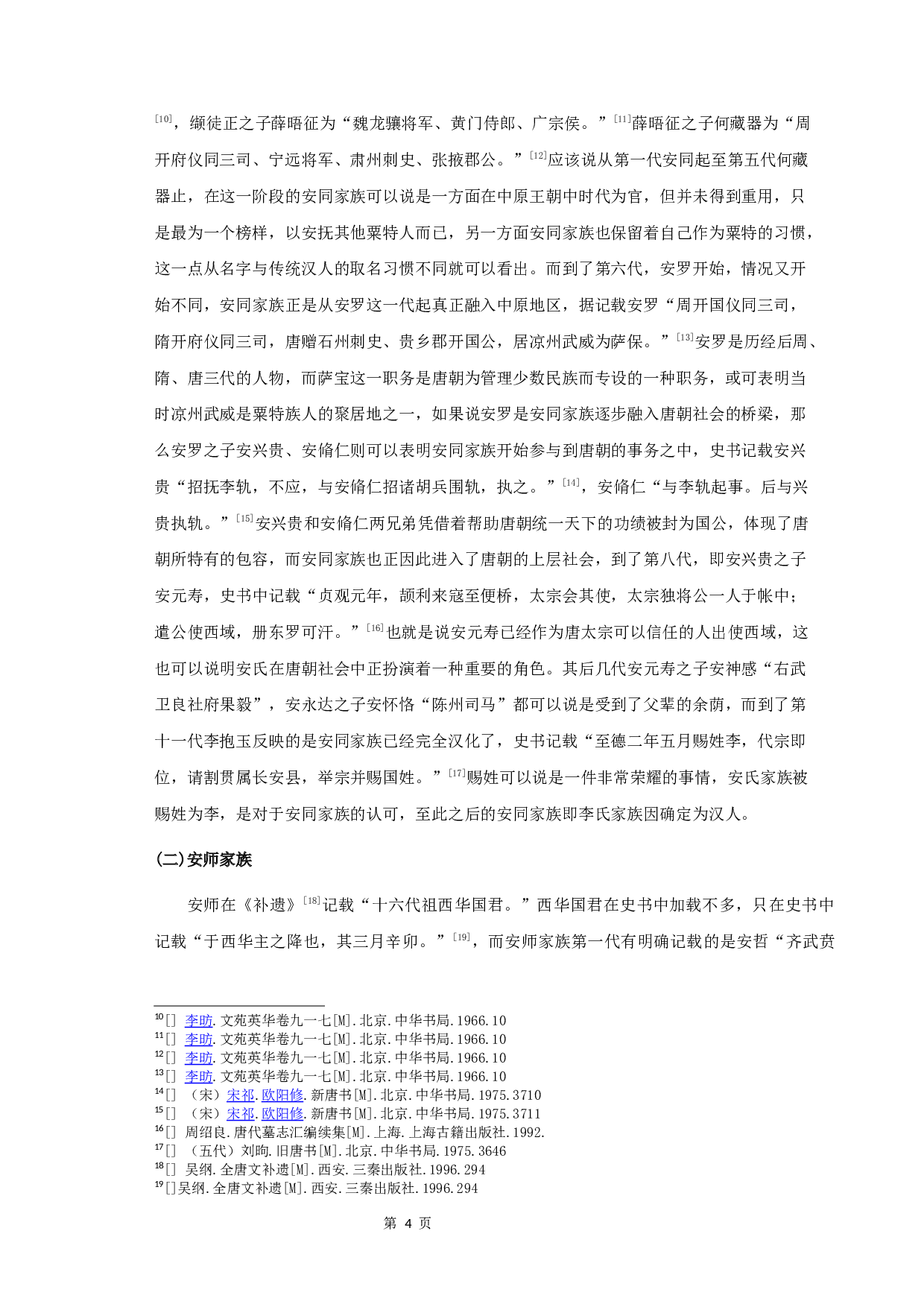 唐代粟特安氏举族谱系研究-9390字.docx 第6页
