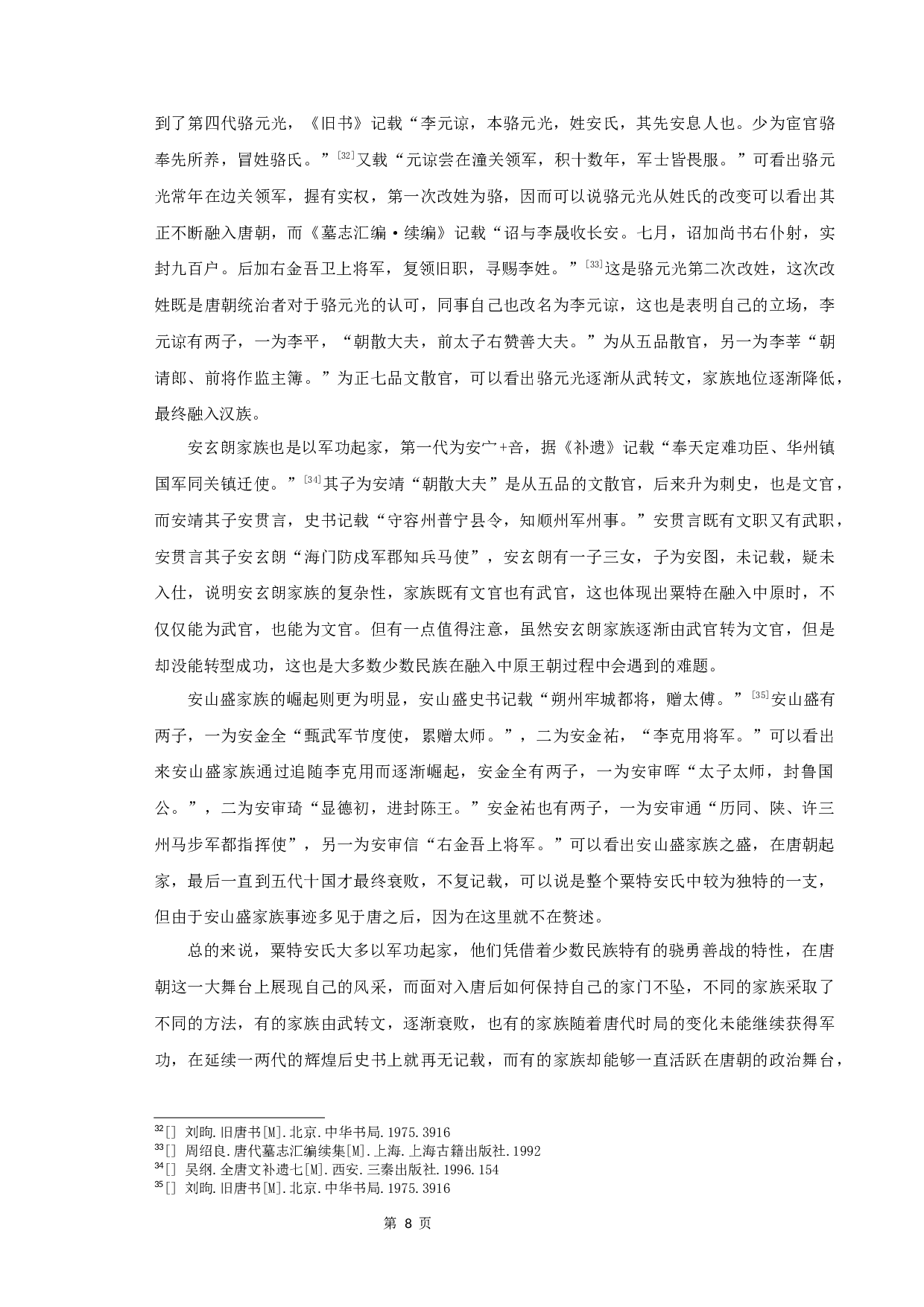 唐代粟特安氏举族谱系研究-9390字.docx 第10页