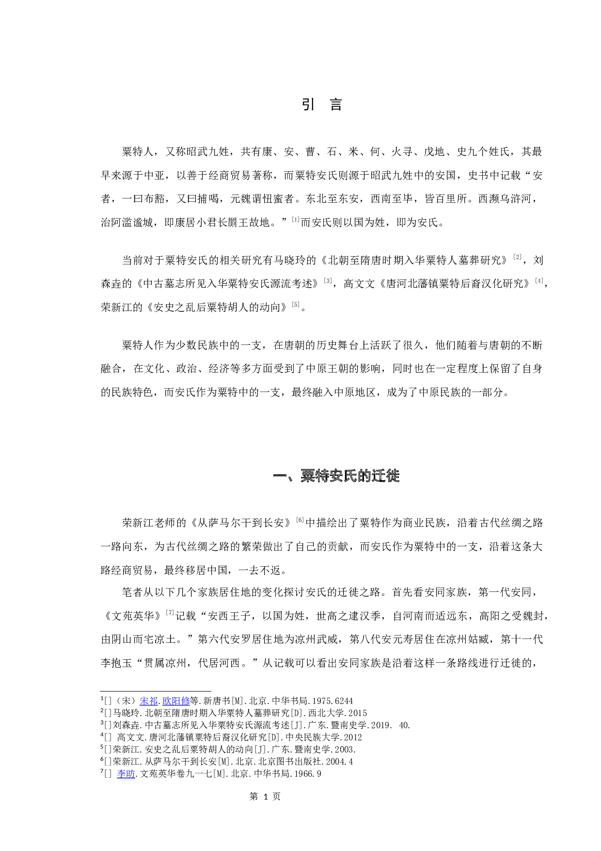 唐代粟特安氏举族谱系研究-9390字.docx 第3页