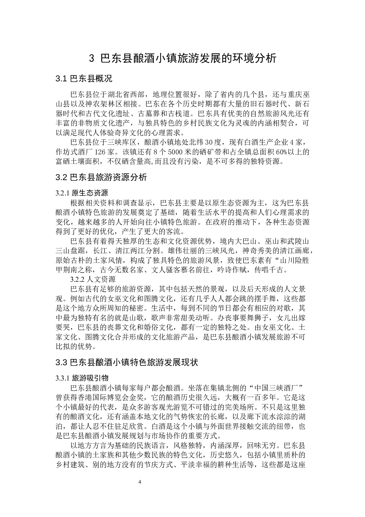 &ldquo;差异化营销&rdquo;视角下巴东县酿酒小镇特色旅游发展的现状问题及对策-11793字.docx 第10页