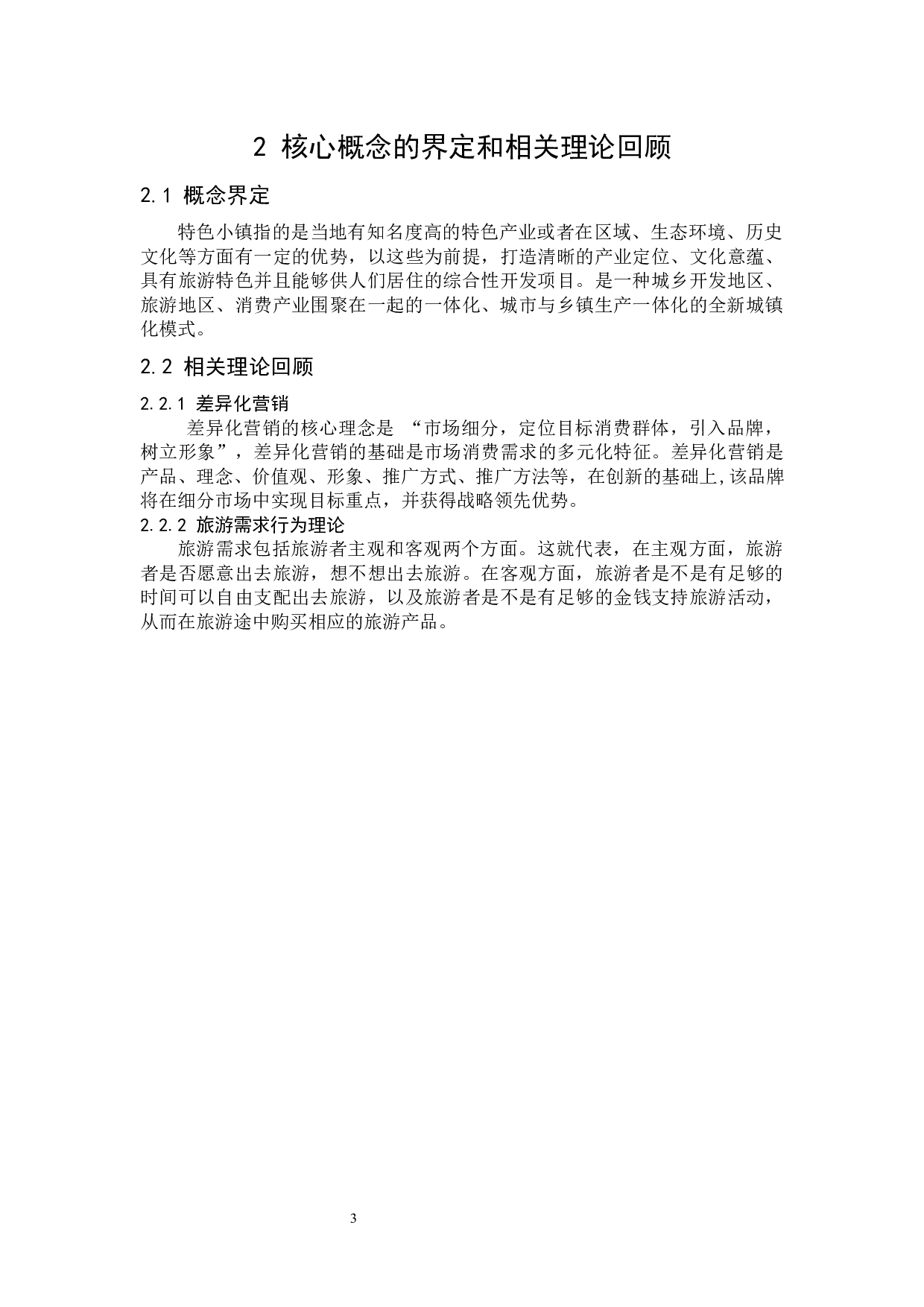 &ldquo;差异化营销&rdquo;视角下巴东县酿酒小镇特色旅游发展的现状问题及对策-11793字.docx 第9页