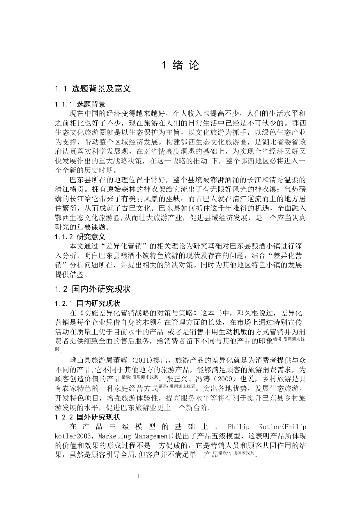 &ldquo;差异化营销&rdquo;视角下巴东县酿酒小镇特色旅游发展的现状问题及对策-11793字.docx 第7页