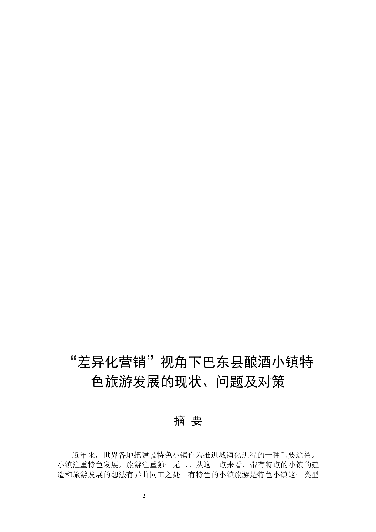&ldquo;差异化营销&rdquo;视角下巴东县酿酒小镇特色旅游发展的现状问题及对策-11793字.docx 第2页