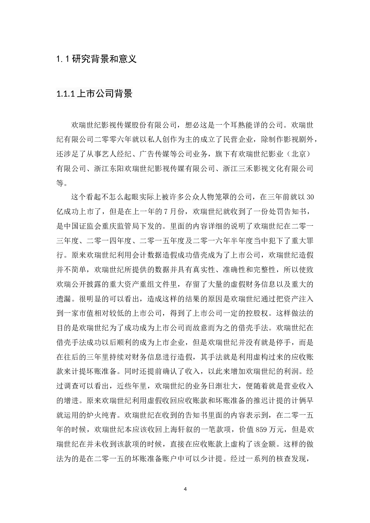 我国上市公司会计造假的治理与建议-10761字.docx 第4页