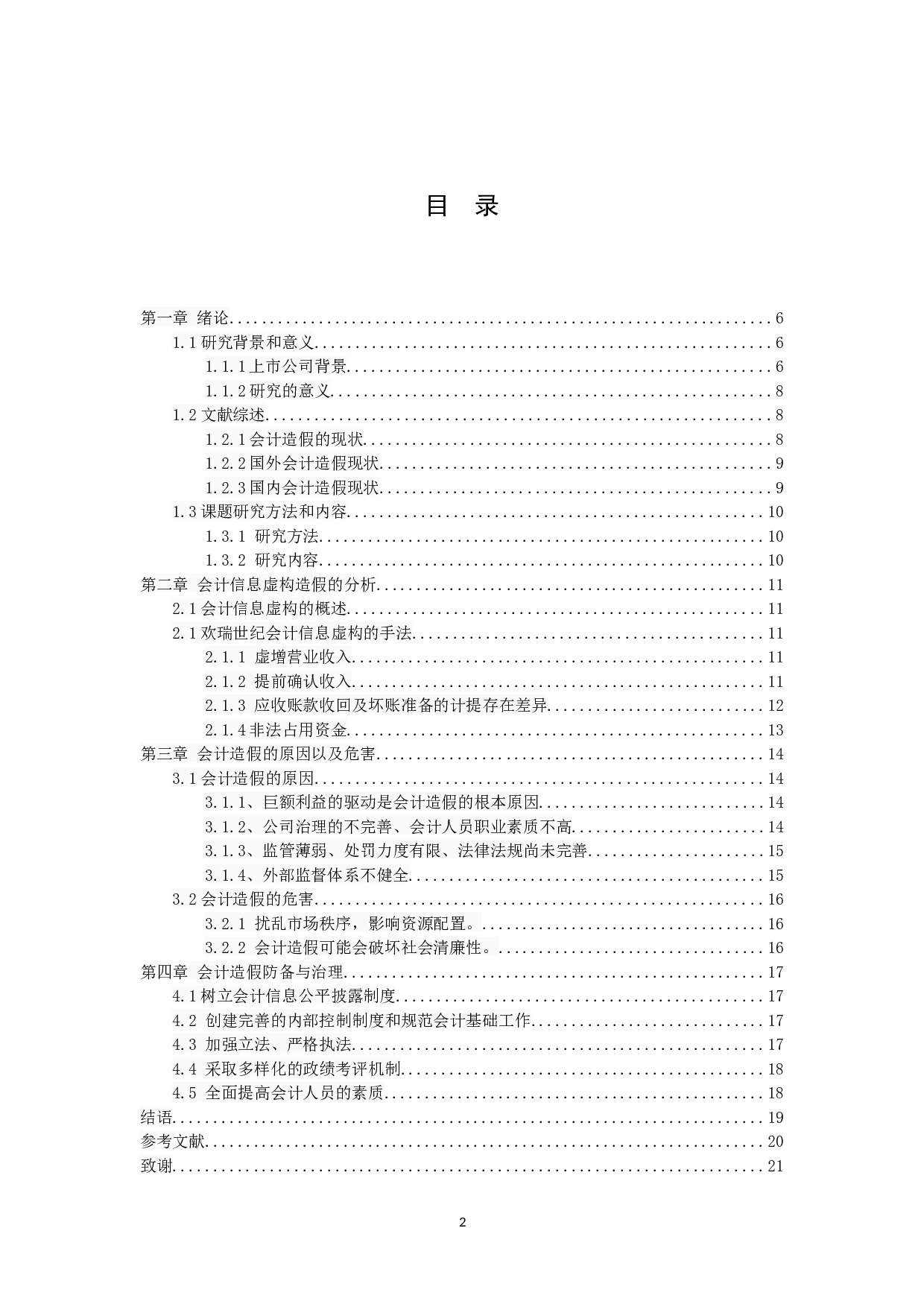 我国上市公司会计造假的治理与建议-10761字.docx 第2页