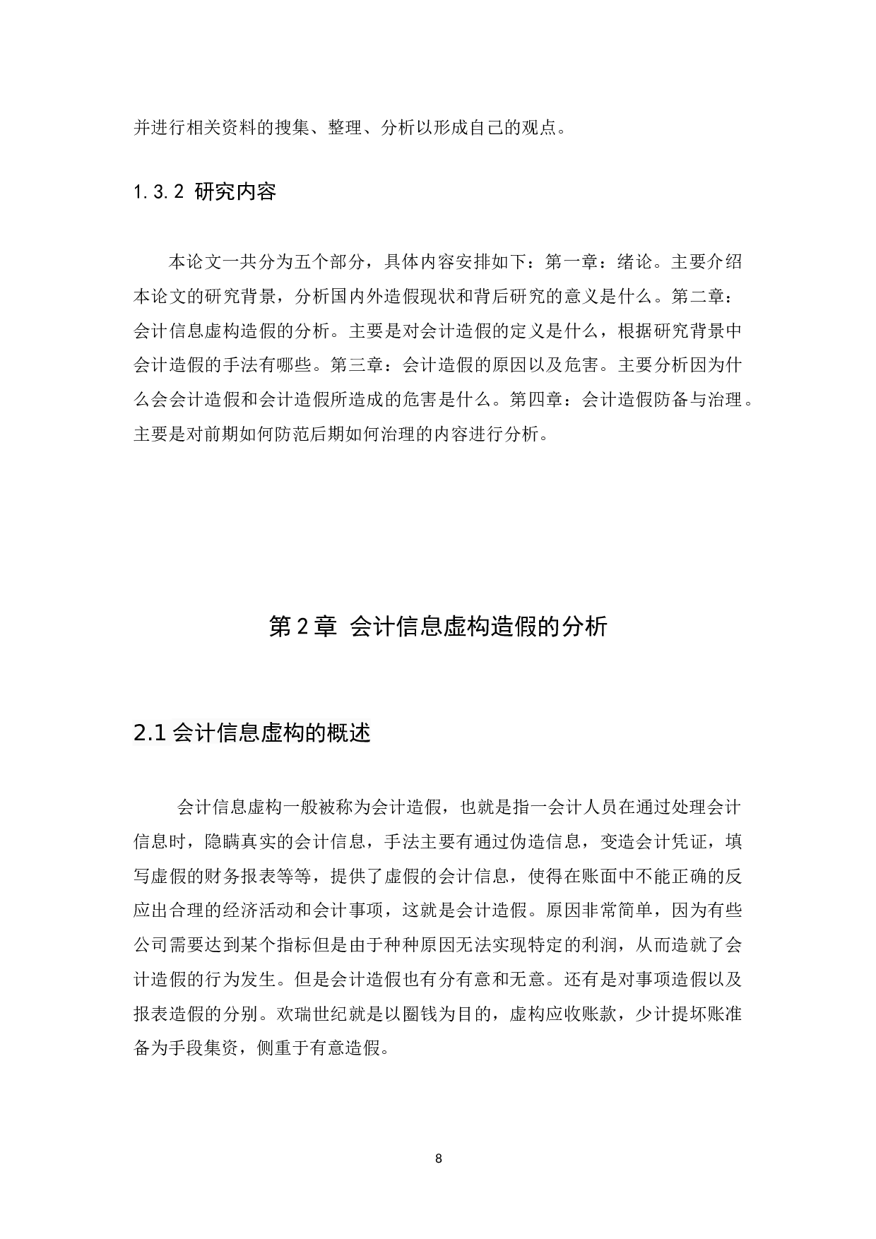 我国上市公司会计造假的治理与建议-10761字.docx 第8页