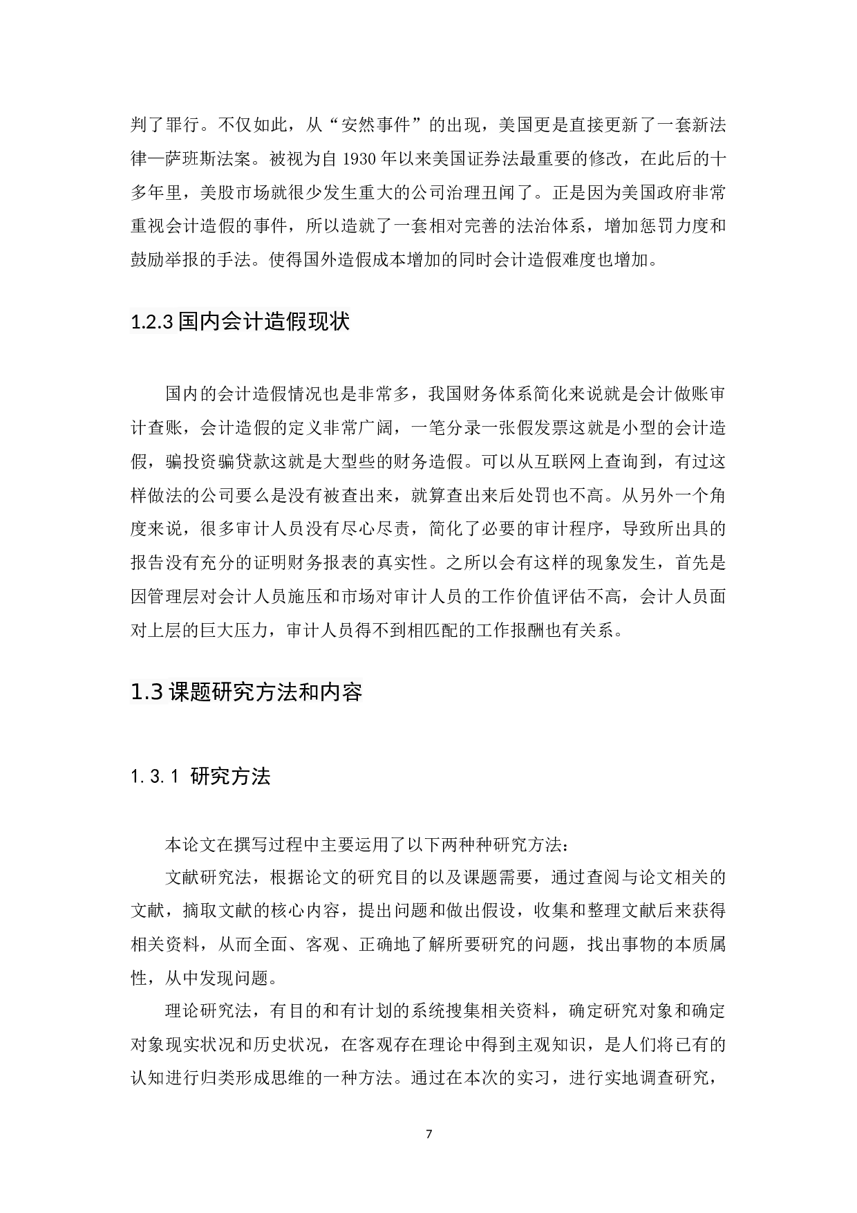 我国上市公司会计造假的治理与建议-10761字.docx 第7页