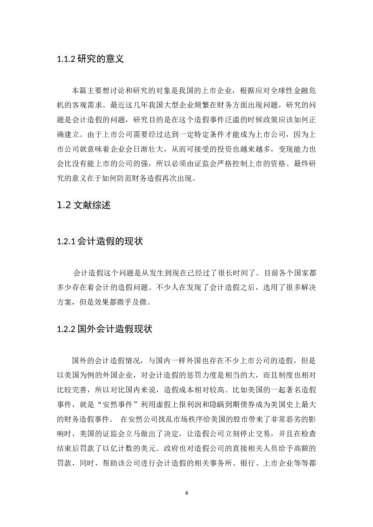 我国上市公司会计造假的治理与建议-10761字.docx 第6页