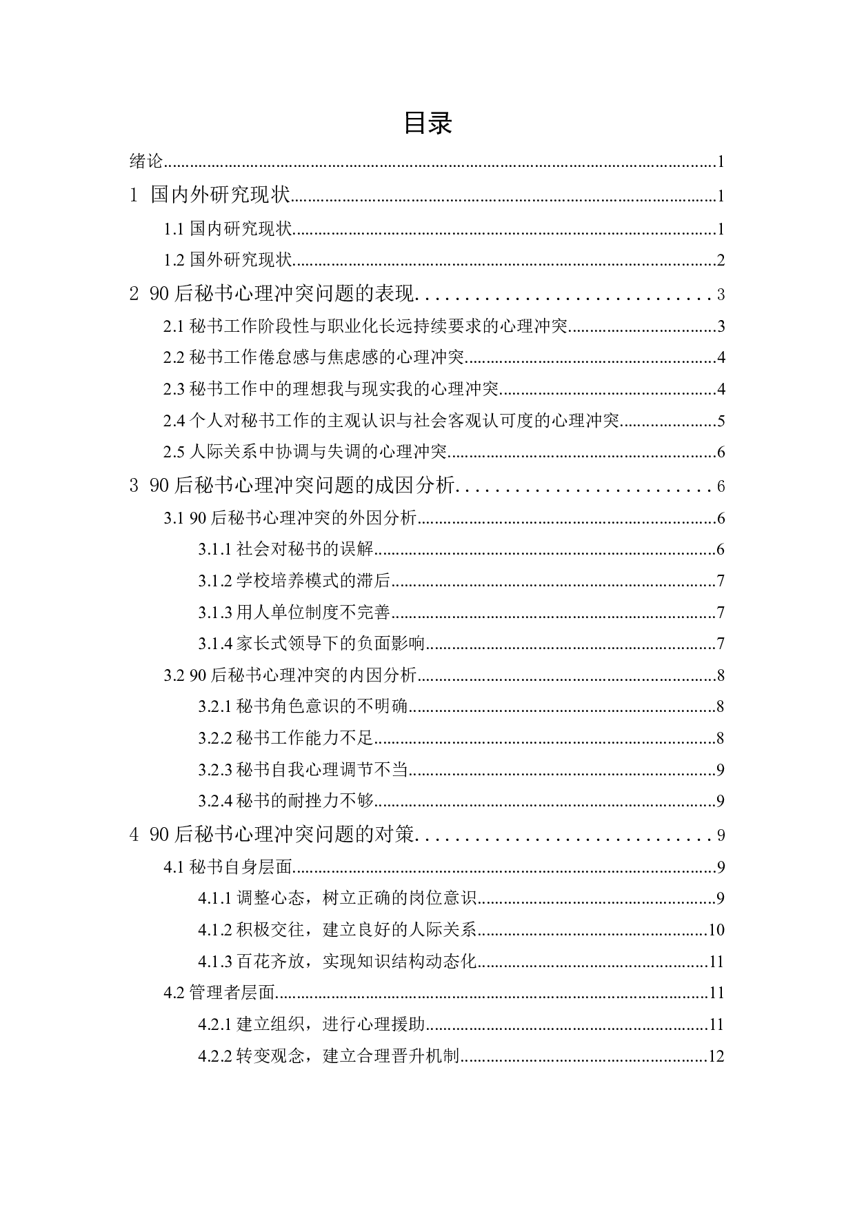 90后秘书心理冲突问题的成因及对策探析-13306字.docx 第1页