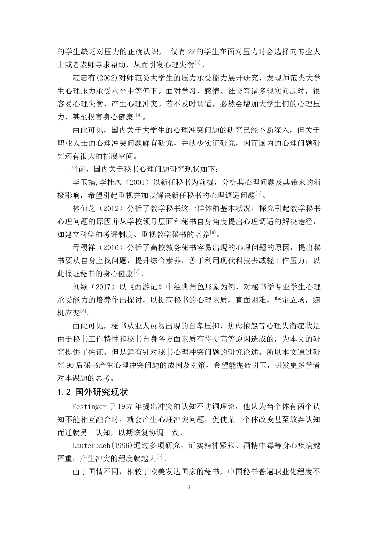 90后秘书心理冲突问题的成因及对策探析-13306字.docx 第6页