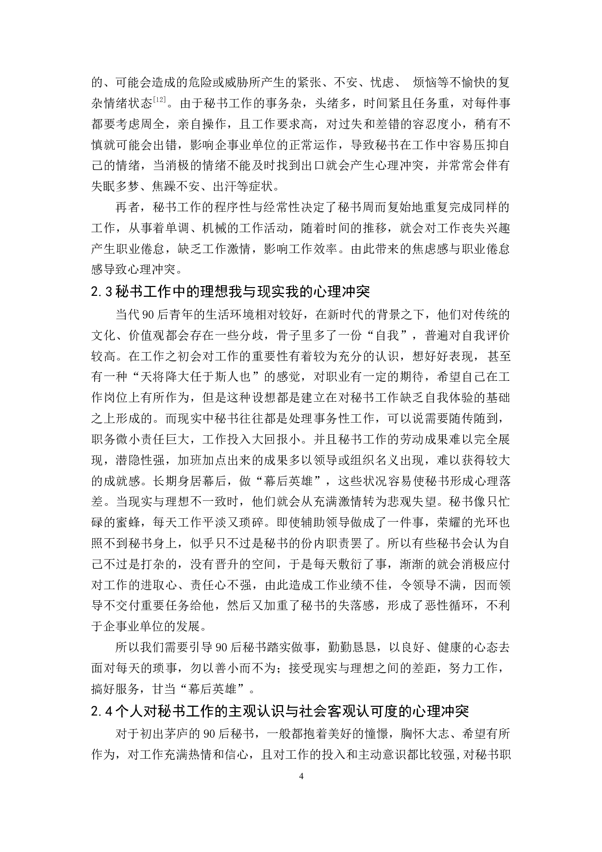 90后秘书心理冲突问题的成因及对策探析-13306字.docx 第8页