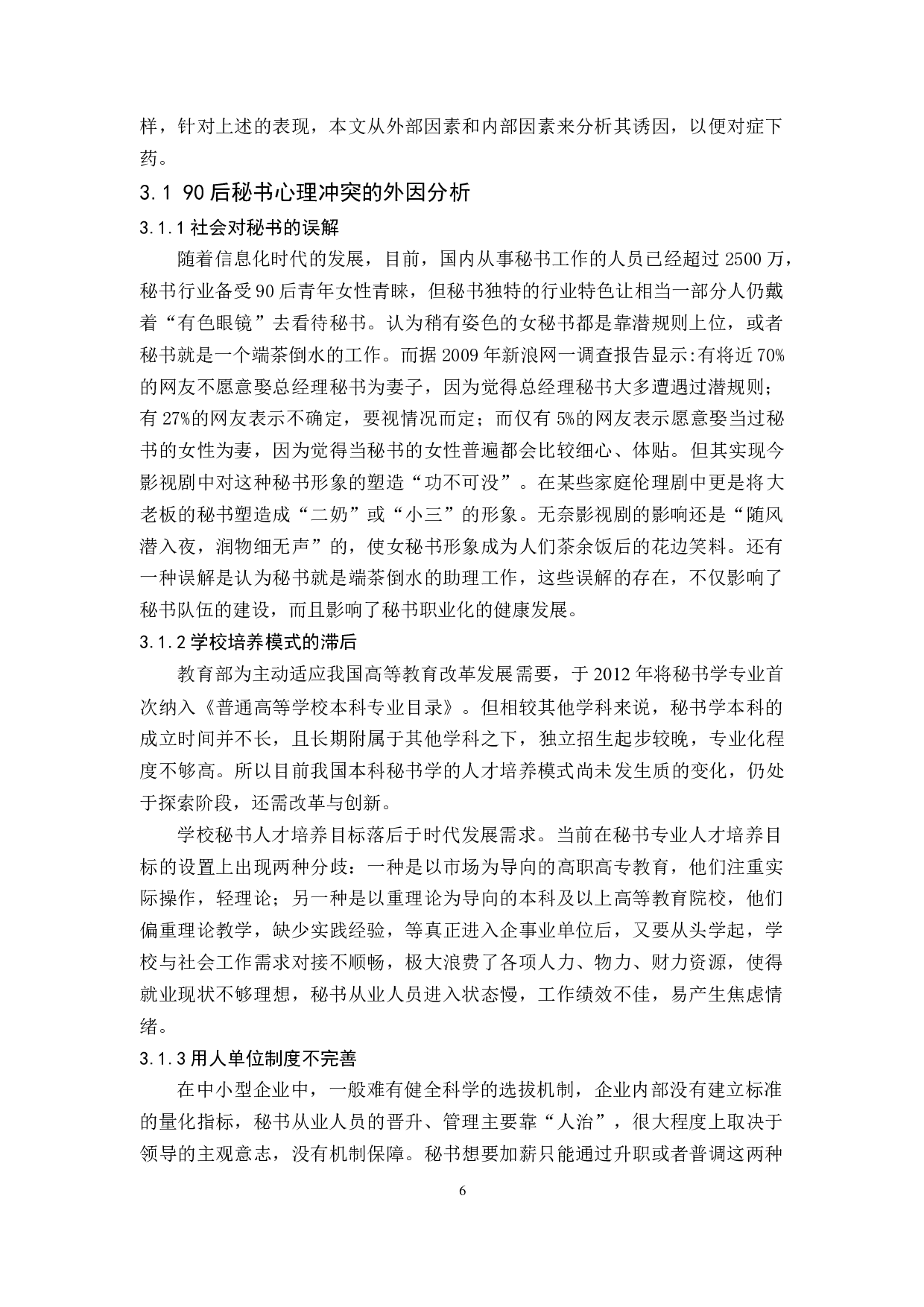 90后秘书心理冲突问题的成因及对策探析-13306字.docx 第10页