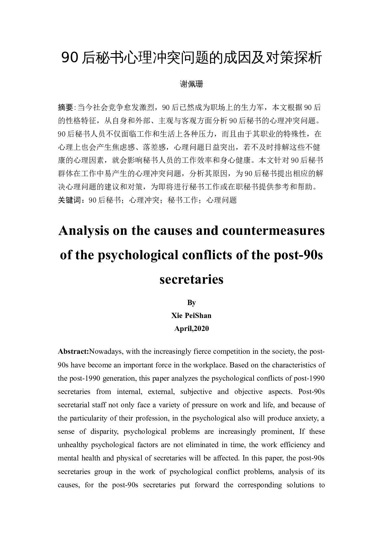 90后秘书心理冲突问题的成因及对策探析-13306字.docx 第3页