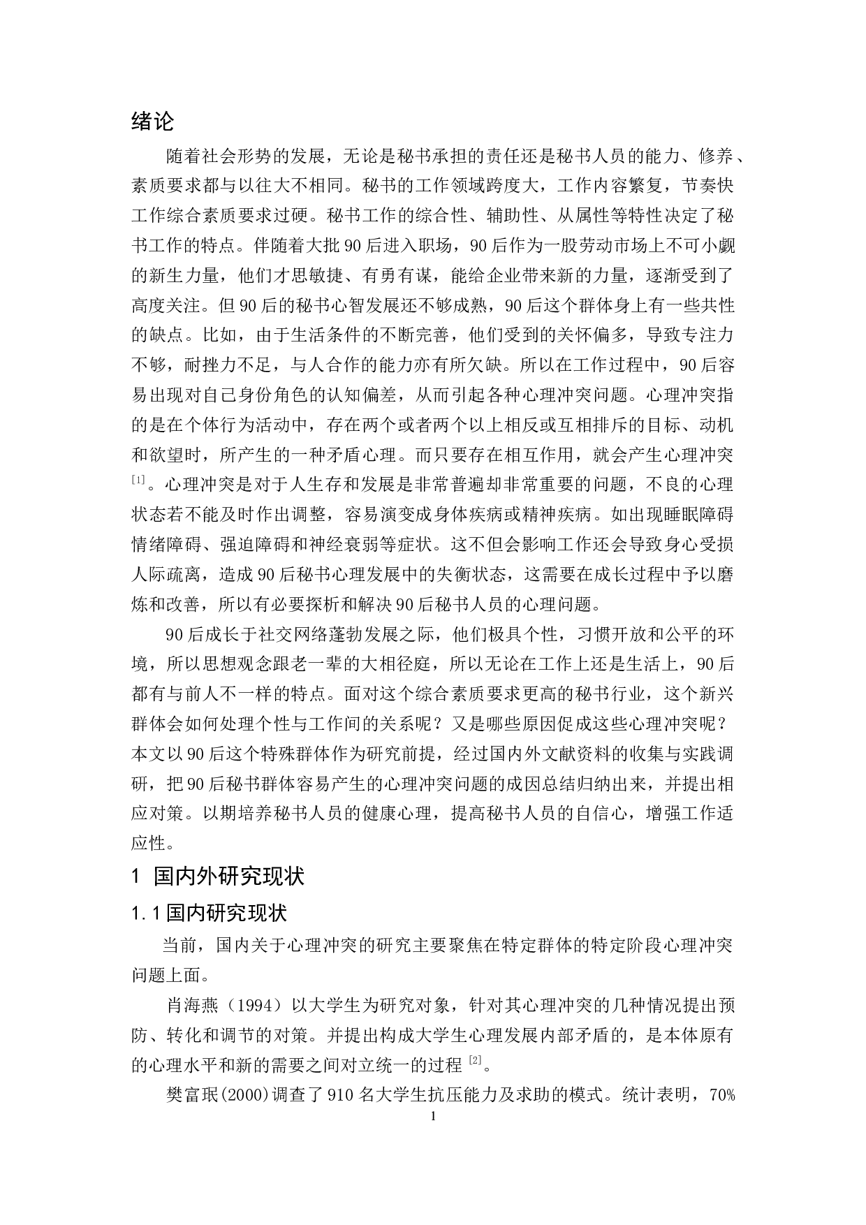 90后秘书心理冲突问题的成因及对策探析-13306字.docx 第5页