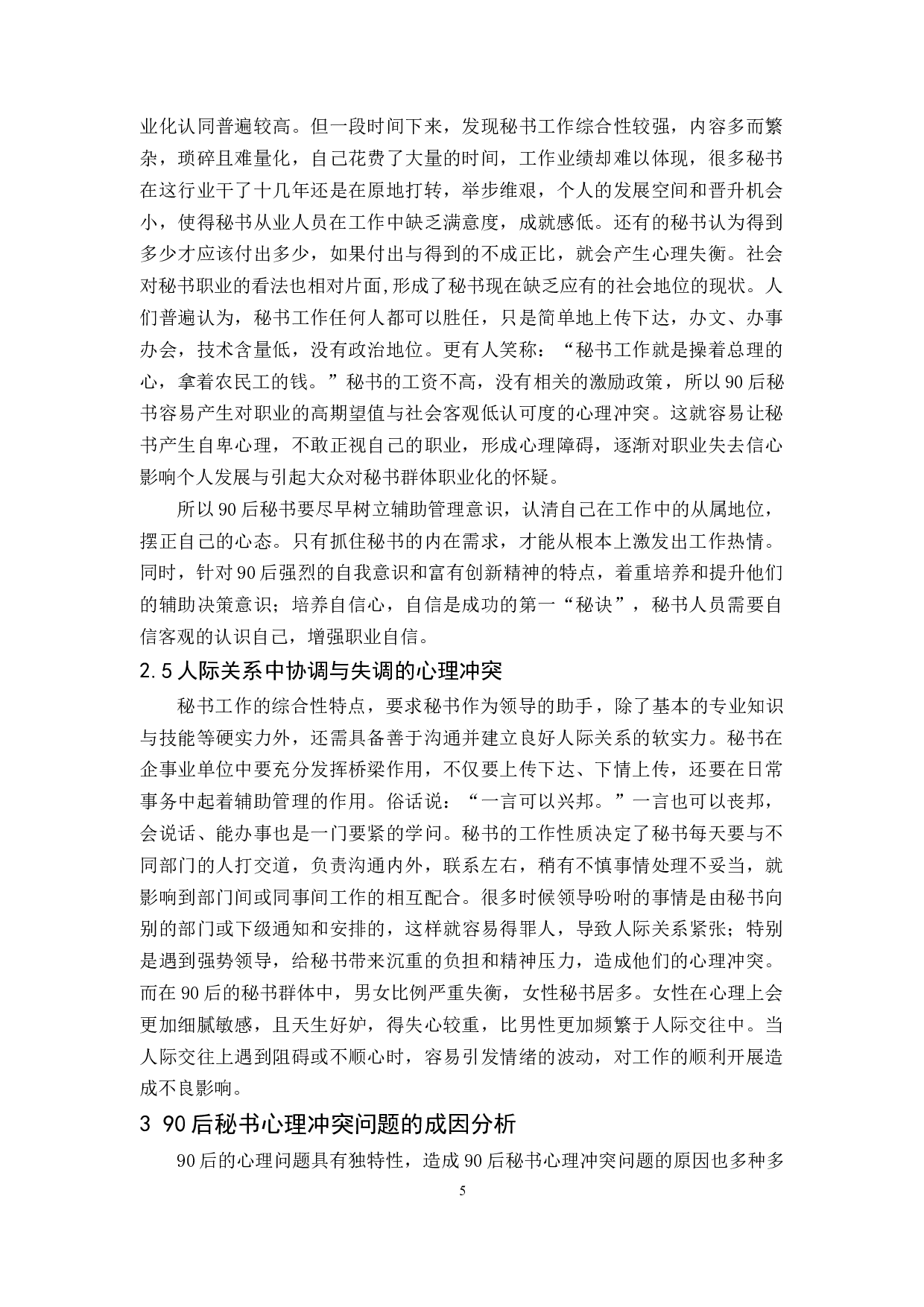 90后秘书心理冲突问题的成因及对策探析-13306字.docx 第9页