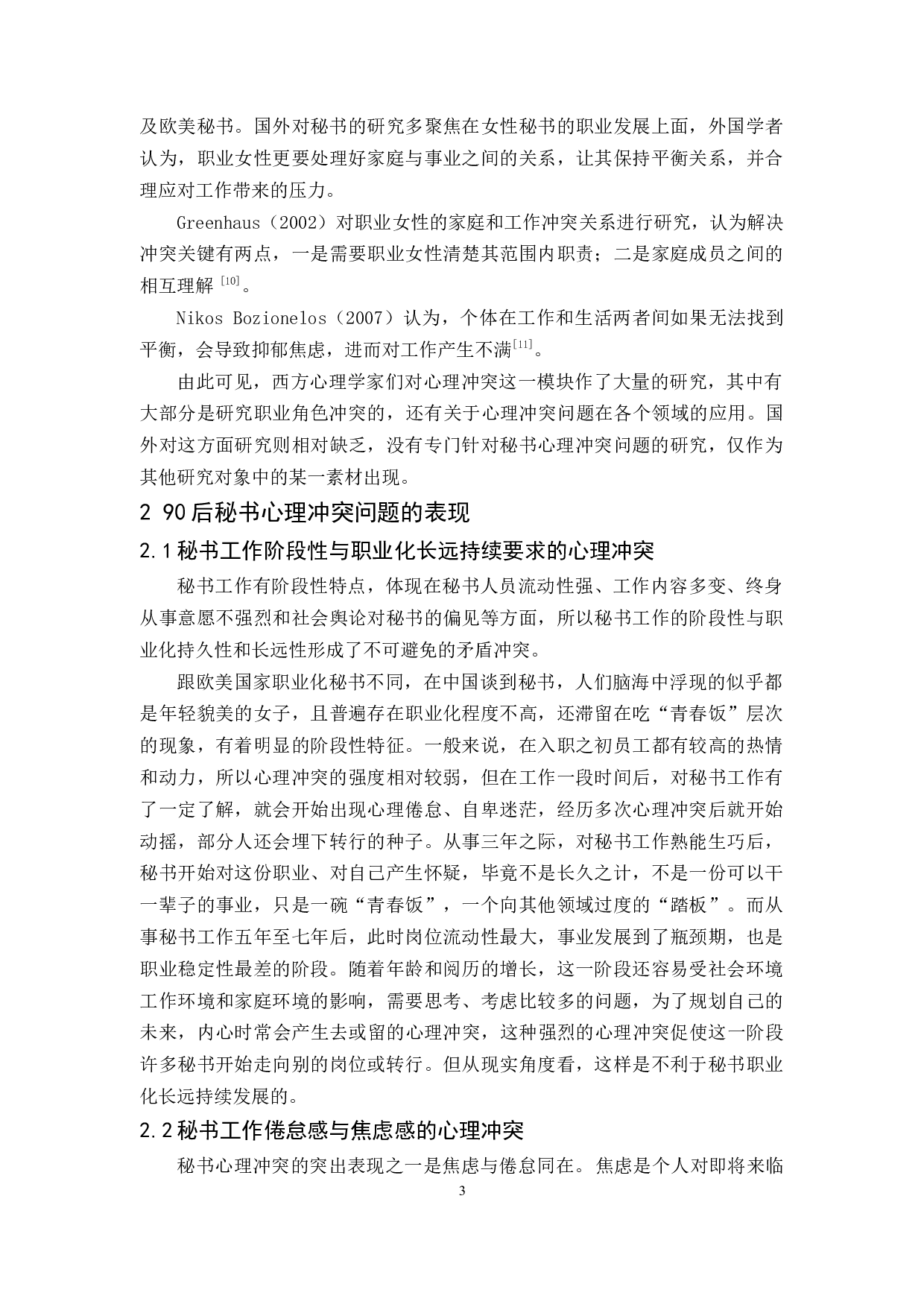 90后秘书心理冲突问题的成因及对策探析-13306字.docx 第7页