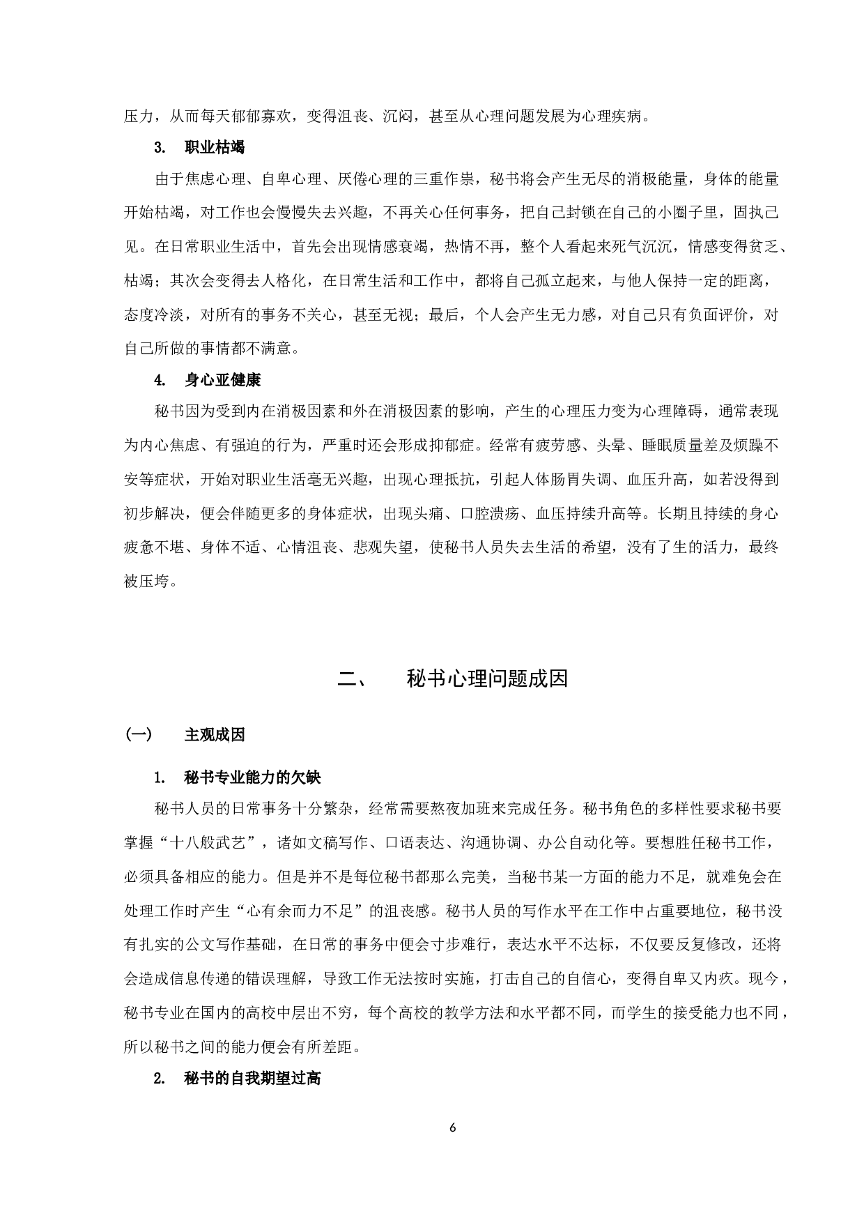 《浅谈秘书人员的心理与调适》-10359字.docx 第6页