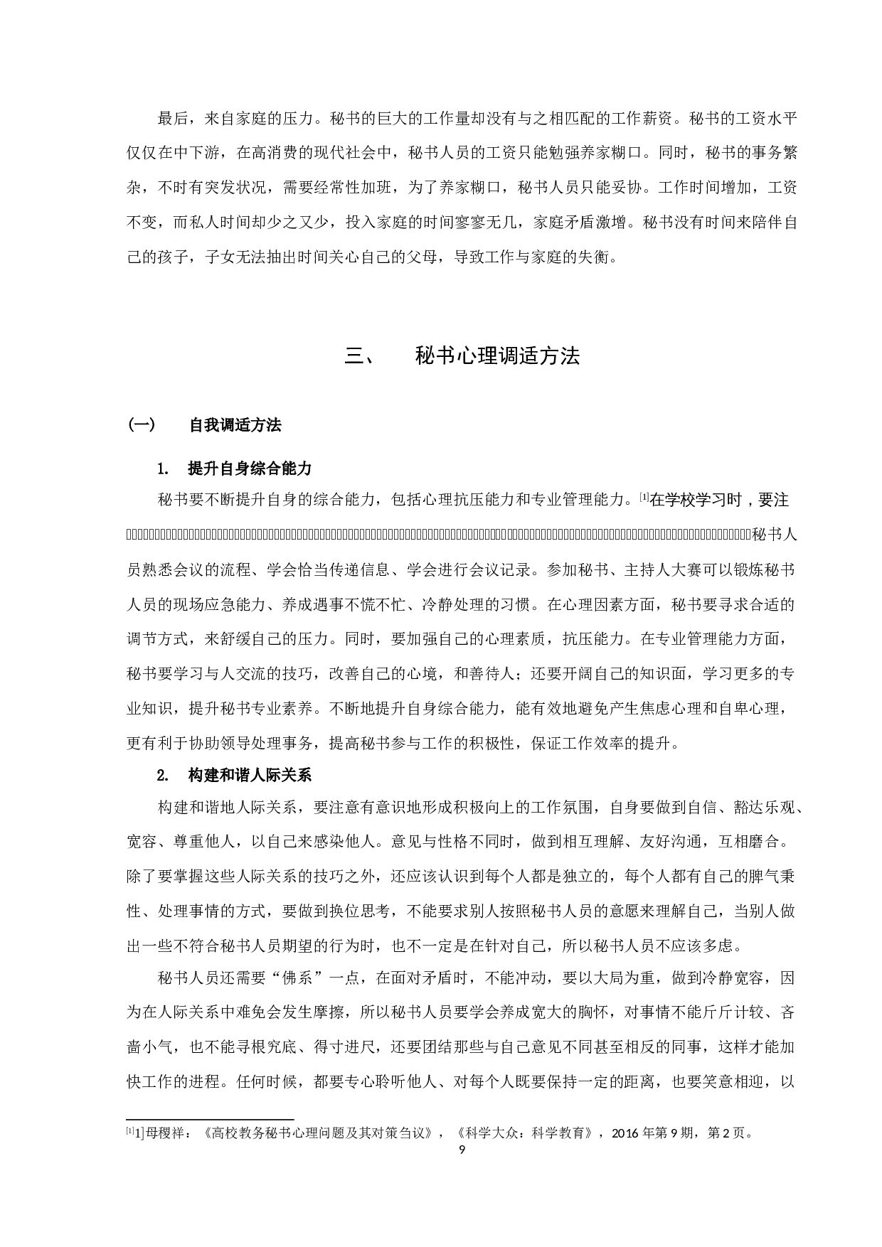 《浅谈秘书人员的心理与调适》-10359字.docx 第9页