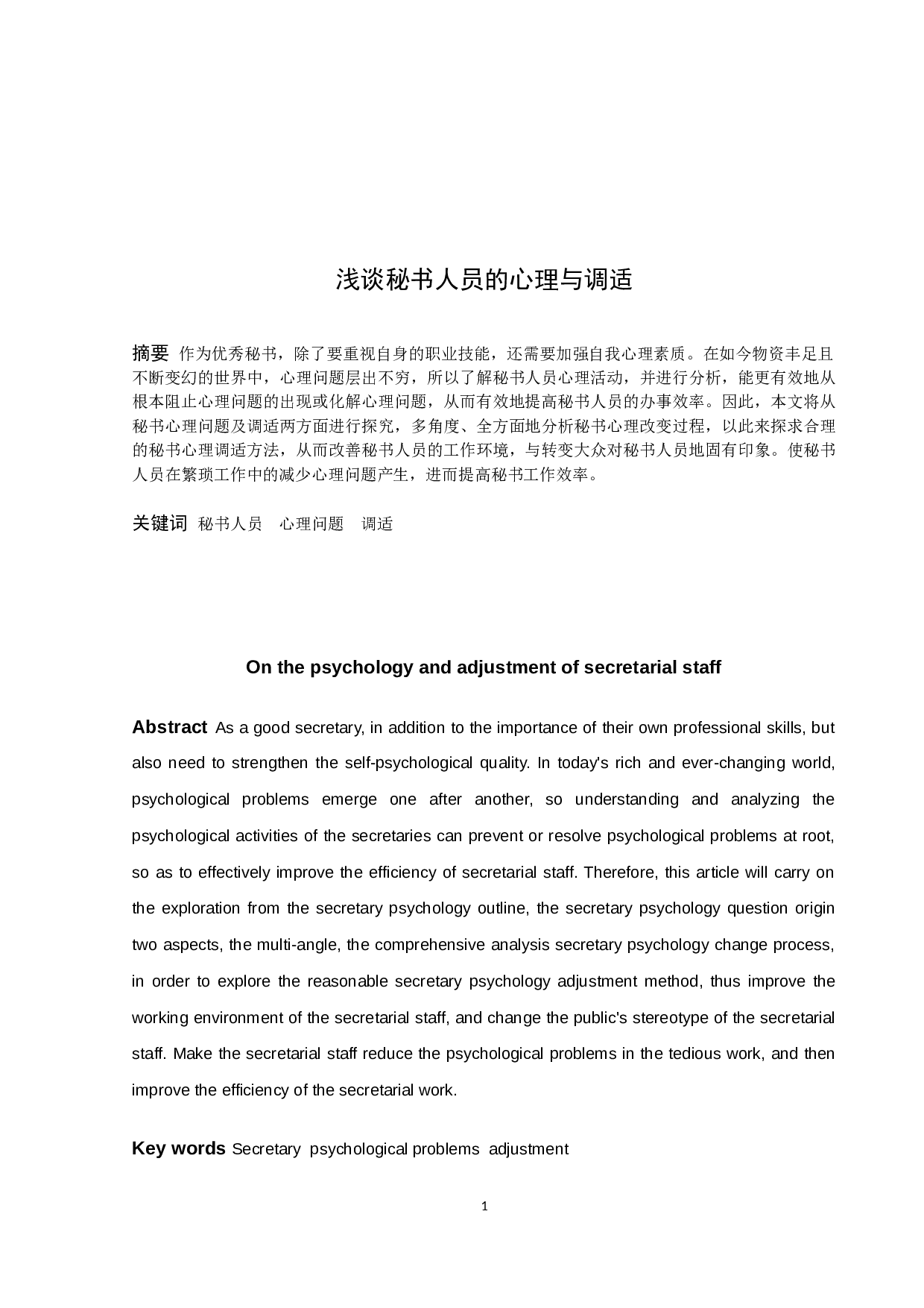 《浅谈秘书人员的心理与调适》-10359字.docx 第1页