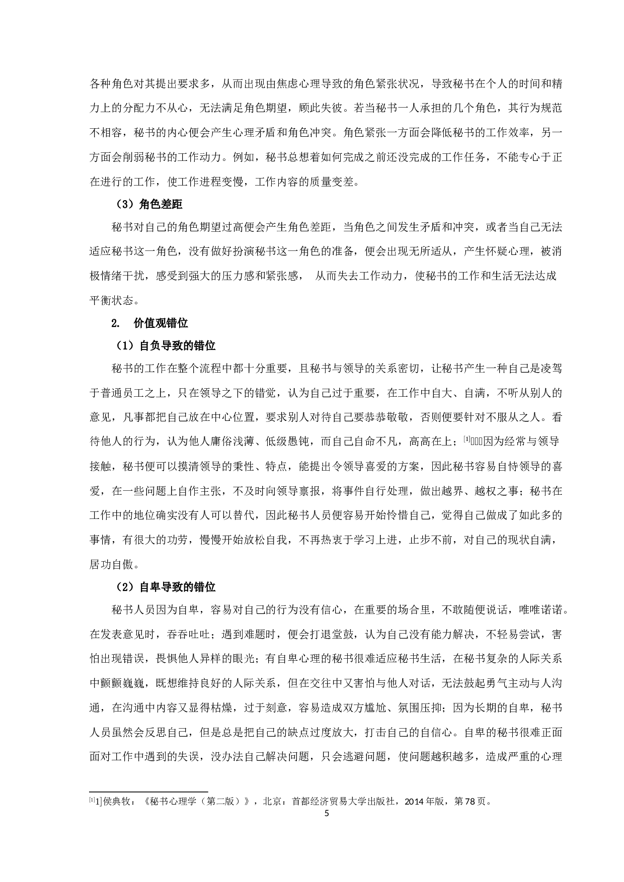 《浅谈秘书人员的心理与调适》-10359字.docx 第5页