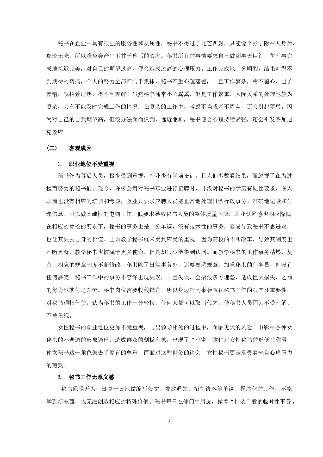 《浅谈秘书人员的心理与调适》-10359字.docx 第7页