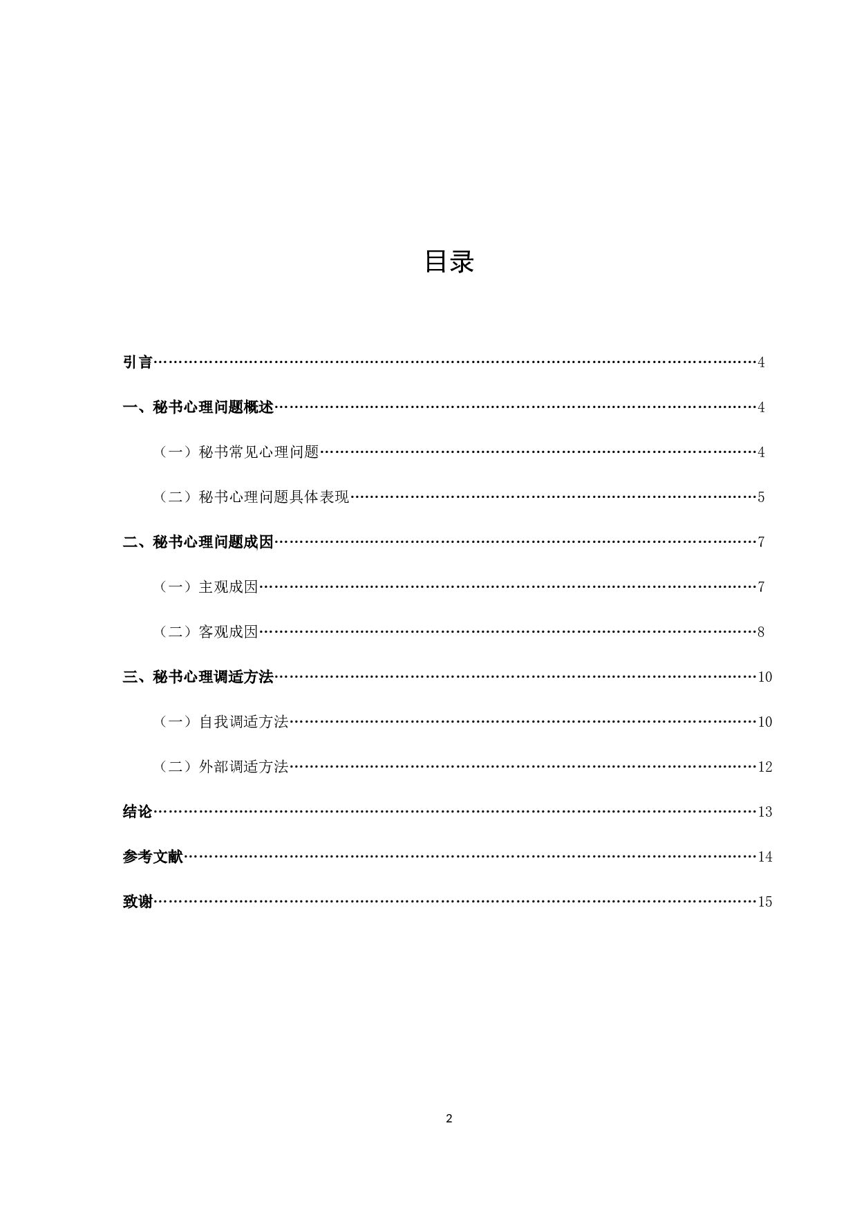 《浅谈秘书人员的心理与调适》-10359字.docx 第2页