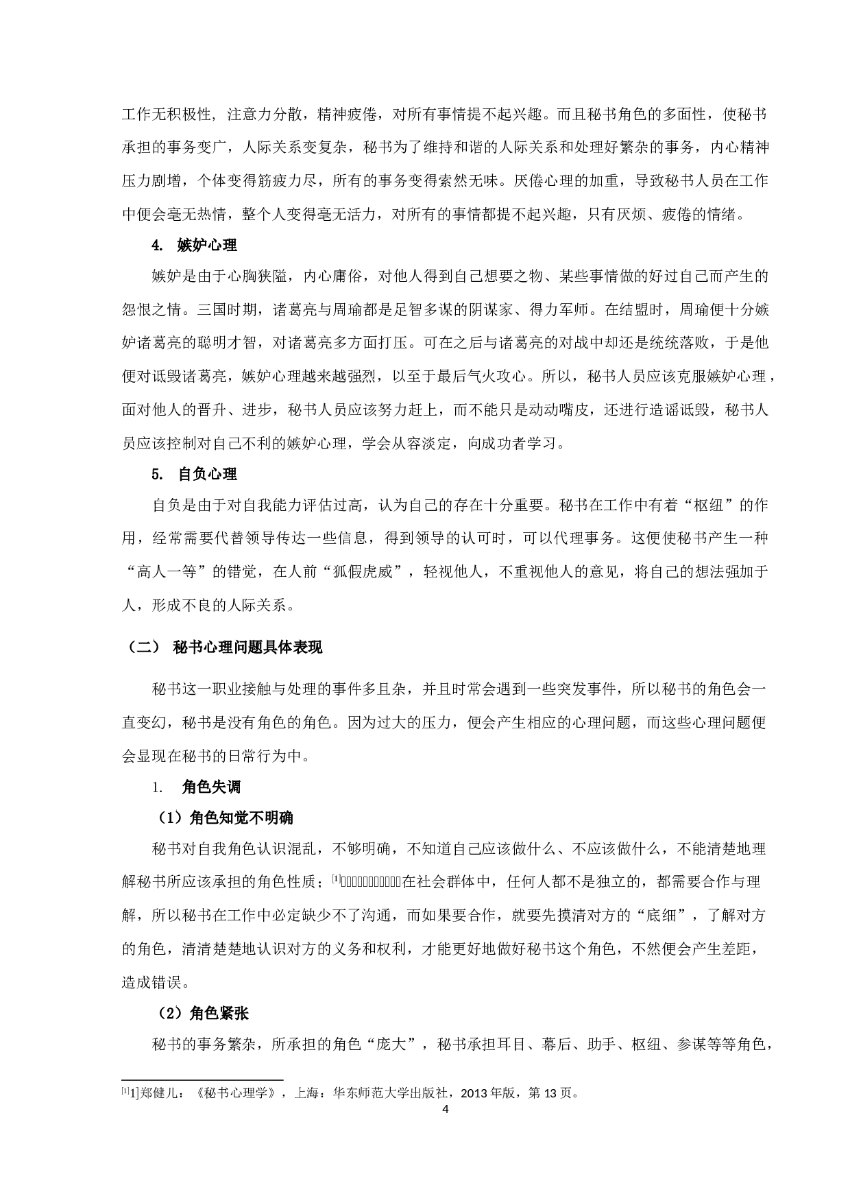 《浅谈秘书人员的心理与调适》-10359字.docx 第4页