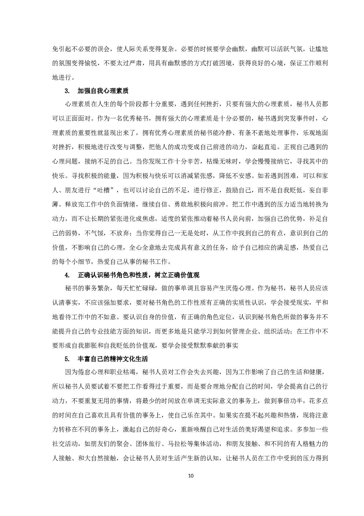 《浅谈秘书人员的心理与调适》-10359字.docx 第10页