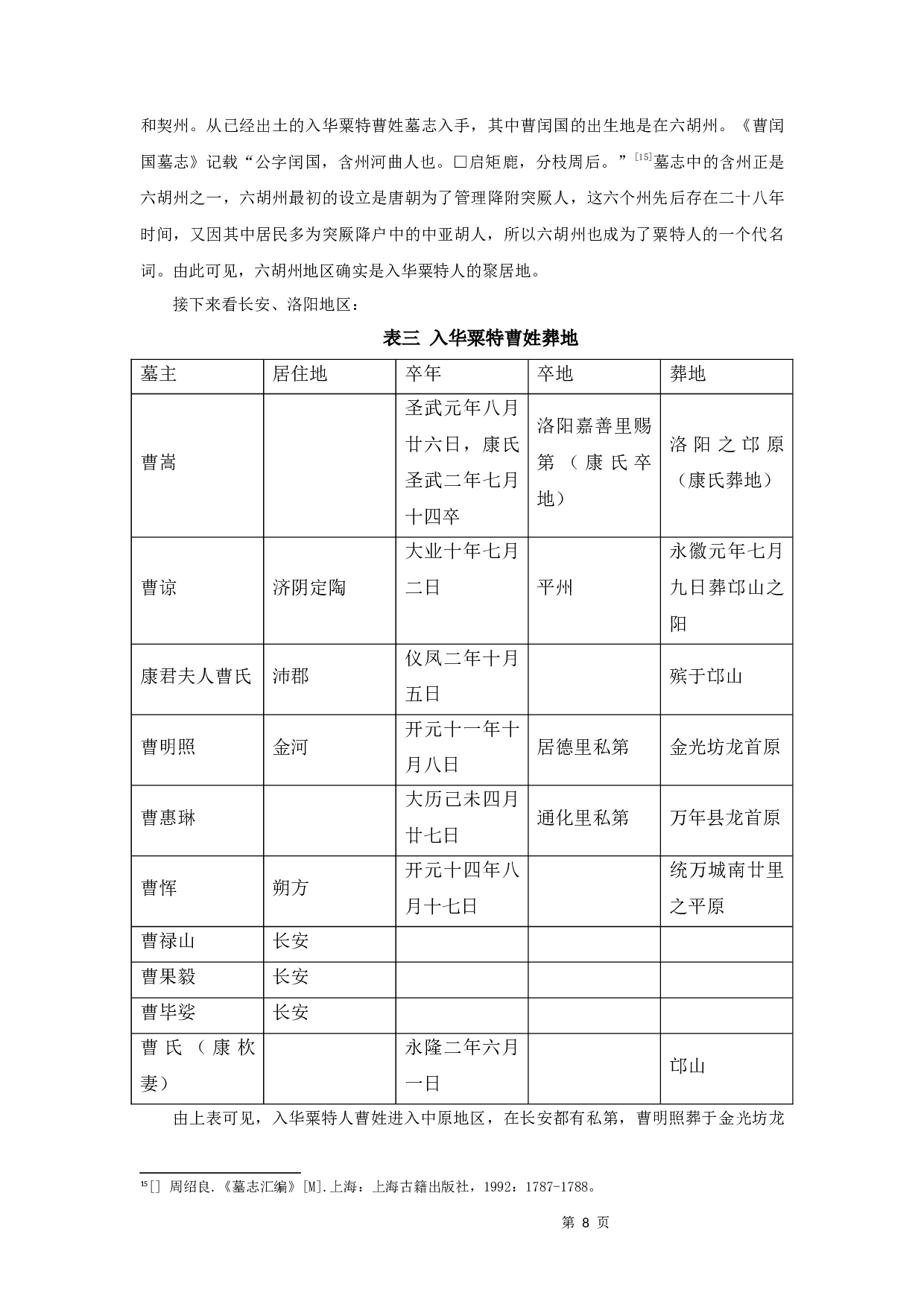 唐代粟特曹氏家族谱系研究-8803字.docx 第10页