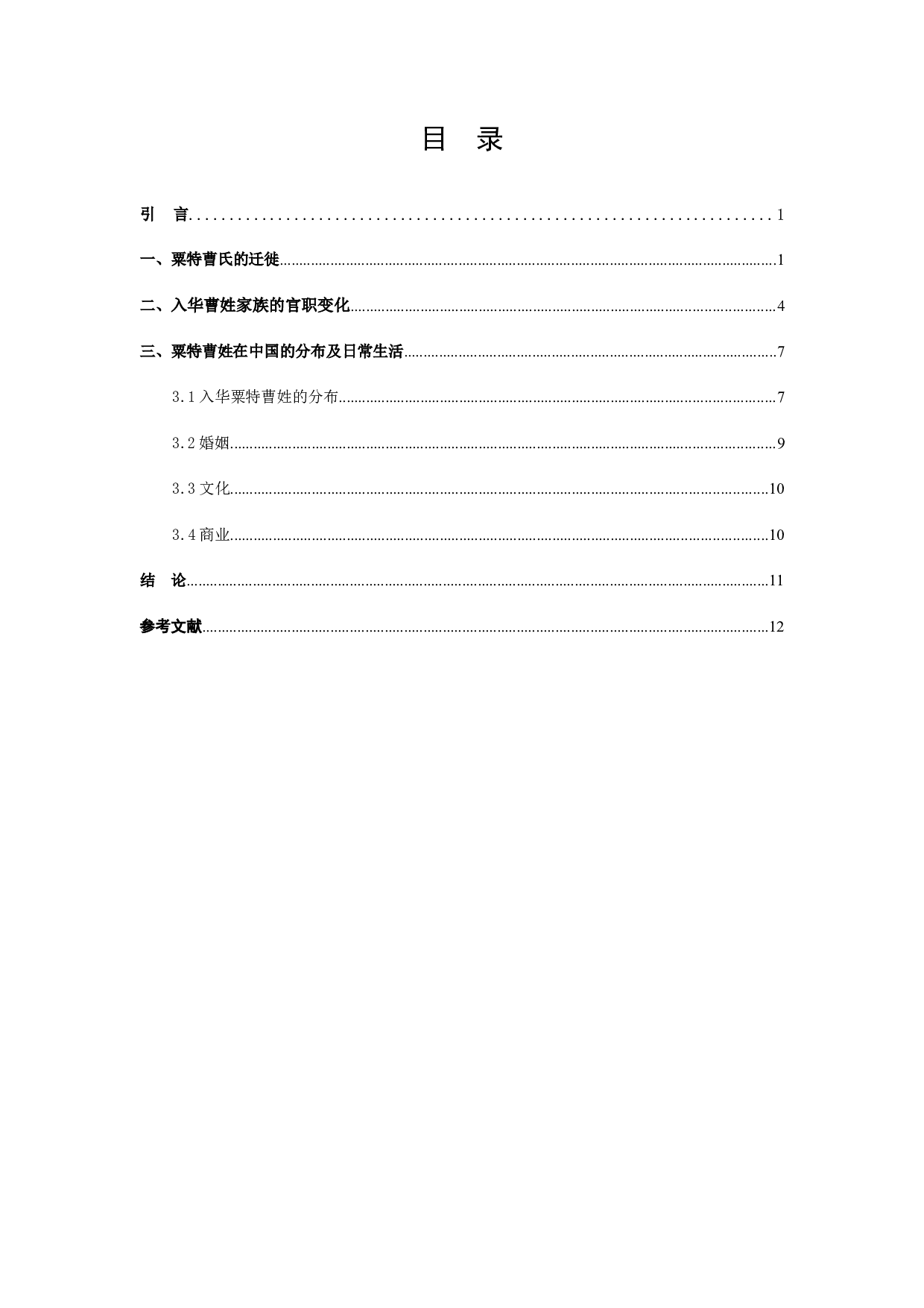 唐代粟特曹氏家族谱系研究-8803字.docx 第2页