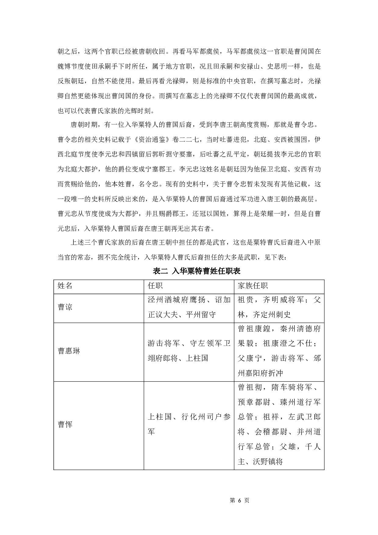 唐代粟特曹氏家族谱系研究-8803字.docx 第8页