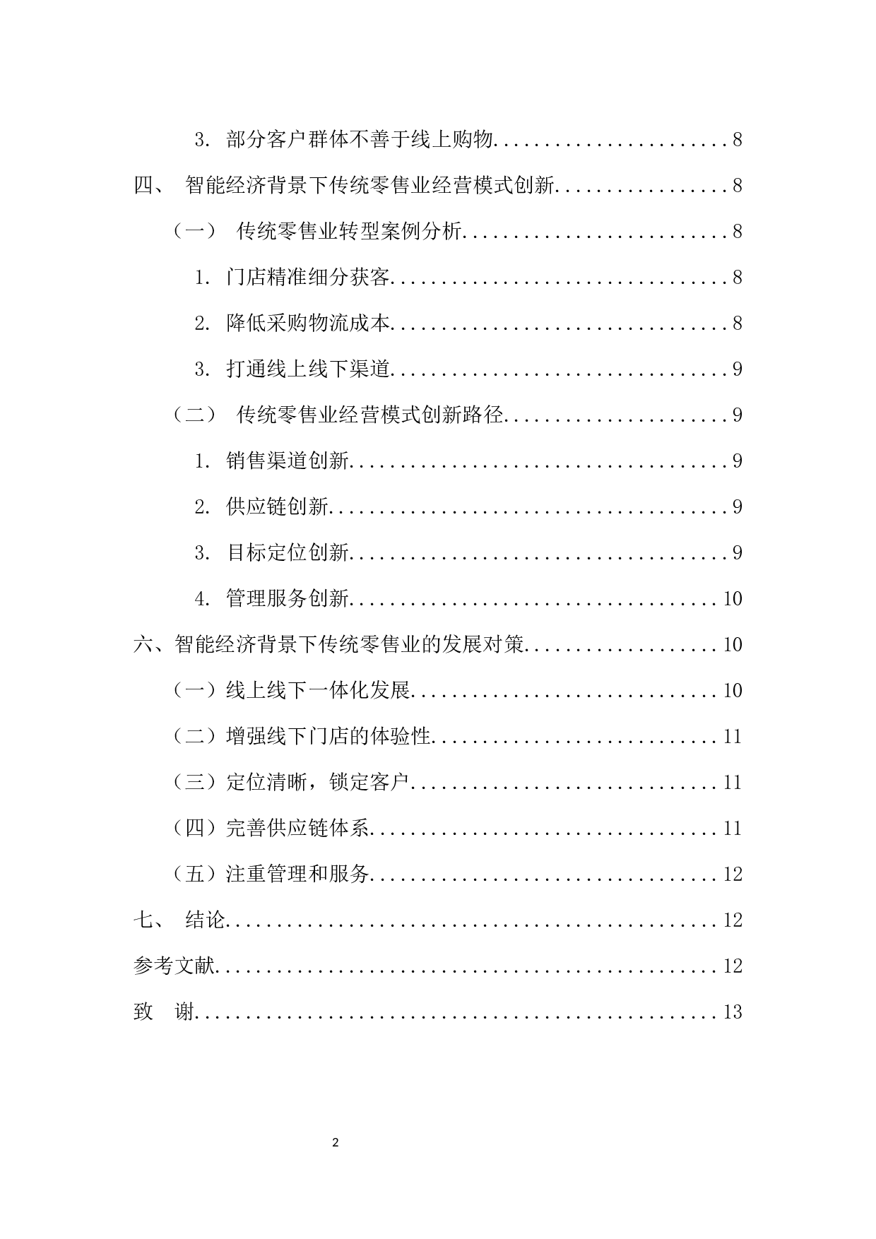 智能经济背景下传统零售业经营模式创新探析-10939字.docx 第4页