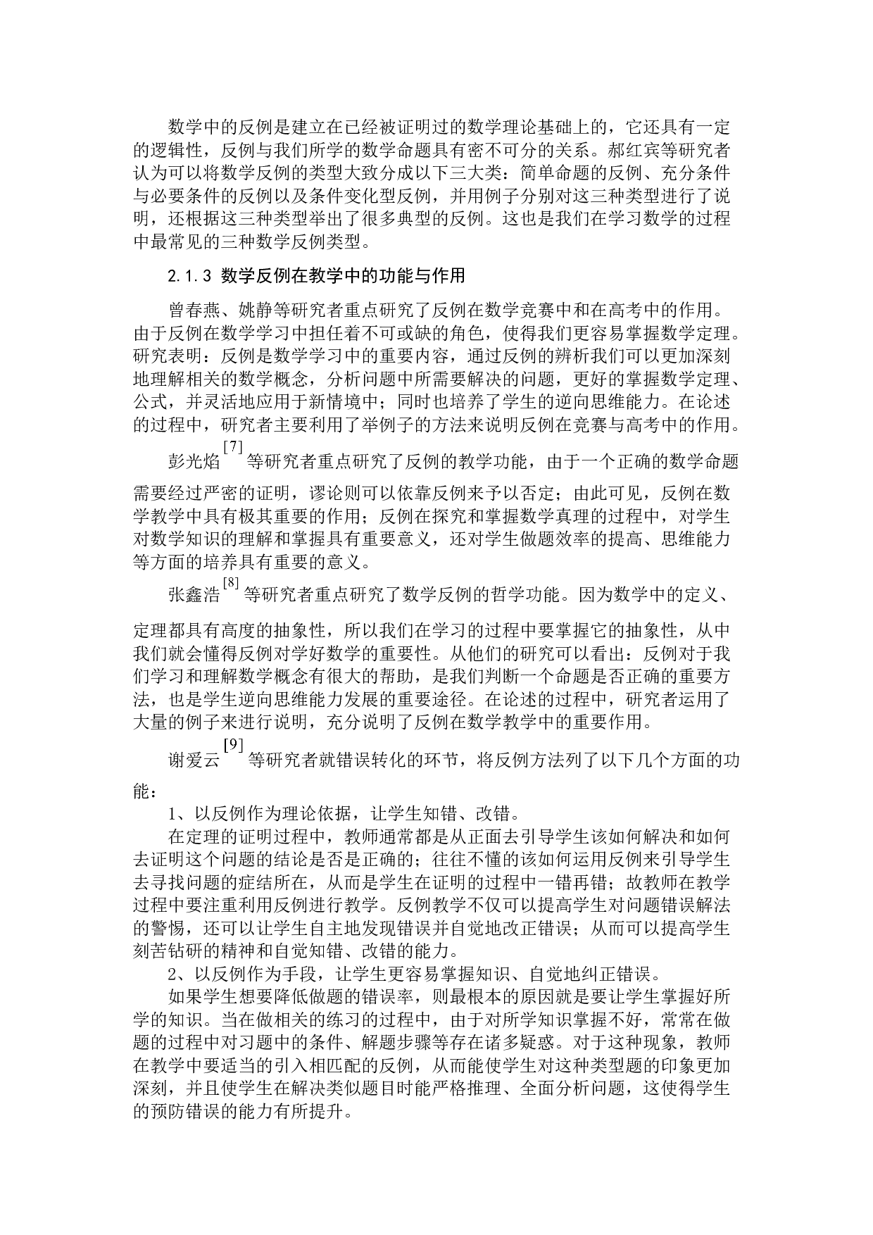 反例在中学数学教学中的应用-9146字.docx 第7页