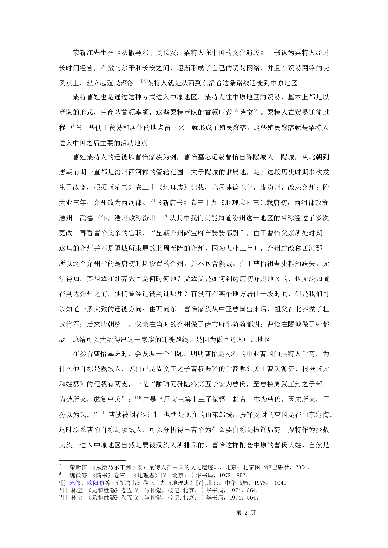 唐代粟特曹氏家族谱系研究-8803字.docx 第4页