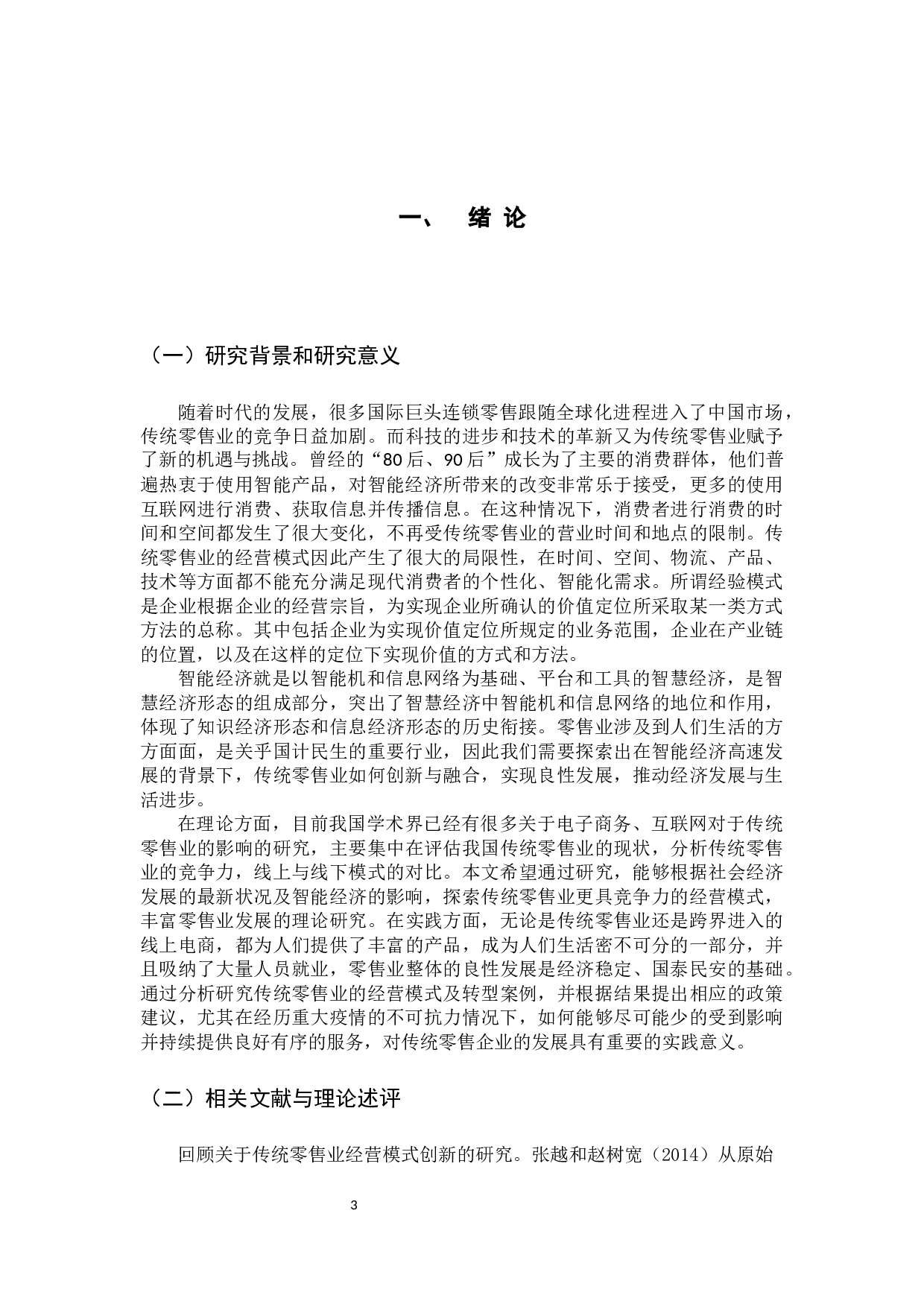 智能经济背景下传统零售业经营模式创新探析-10939字.docx 第5页