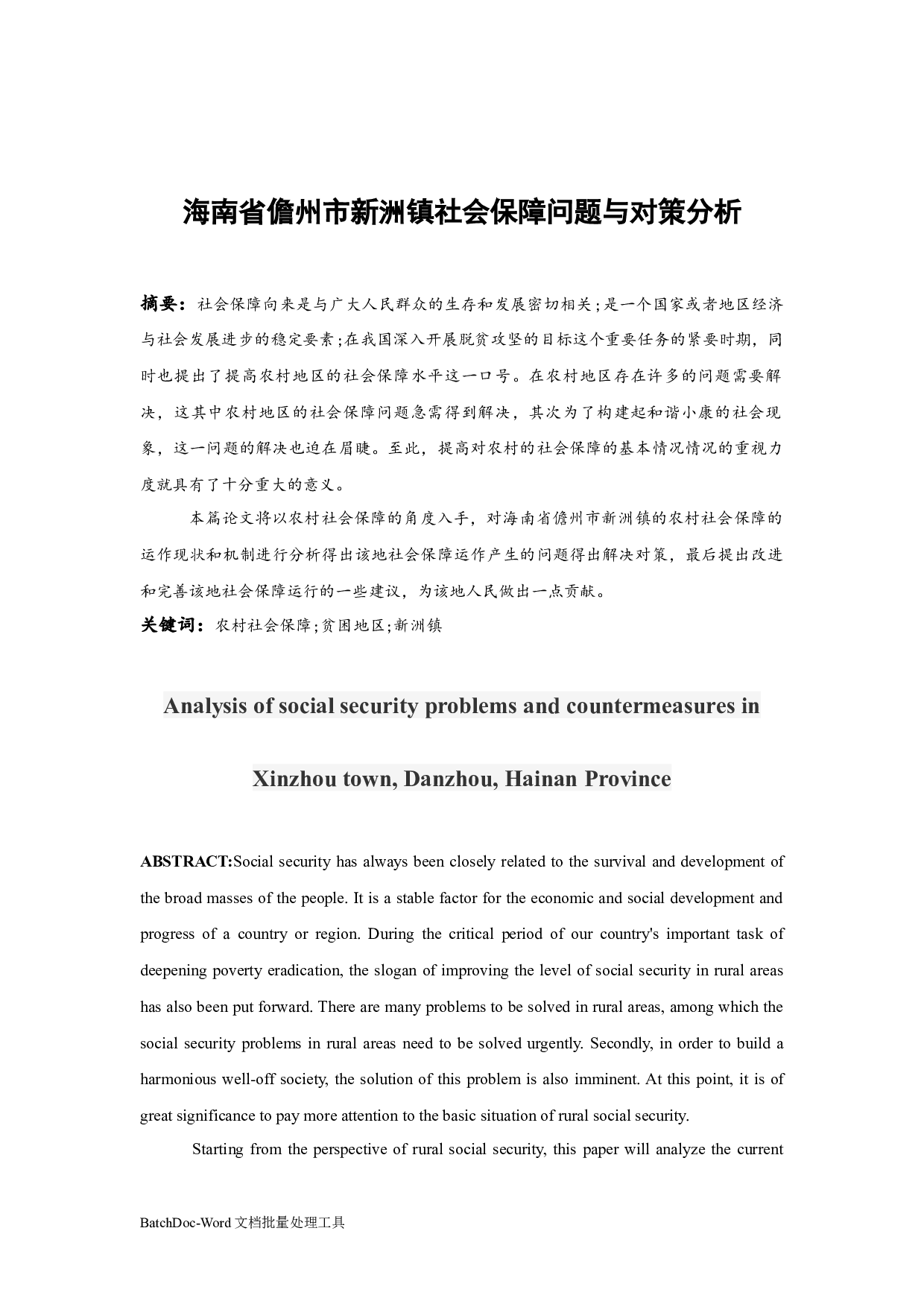 海南省儋州市新洲镇社会保障问题与对策分析.docx-9873字.docx 第2页