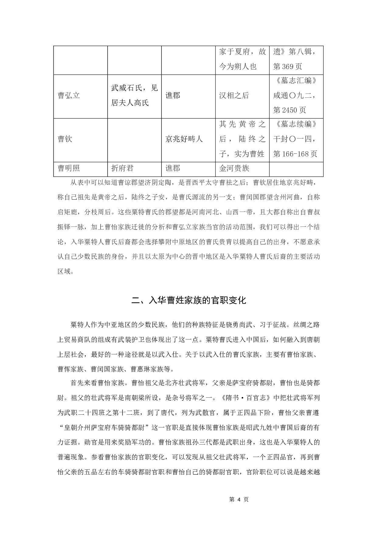 唐代粟特曹氏家族谱系研究-8803字.docx 第6页