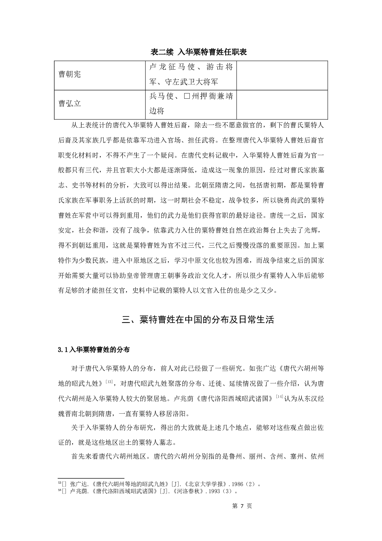 唐代粟特曹氏家族谱系研究-8803字.docx 第9页