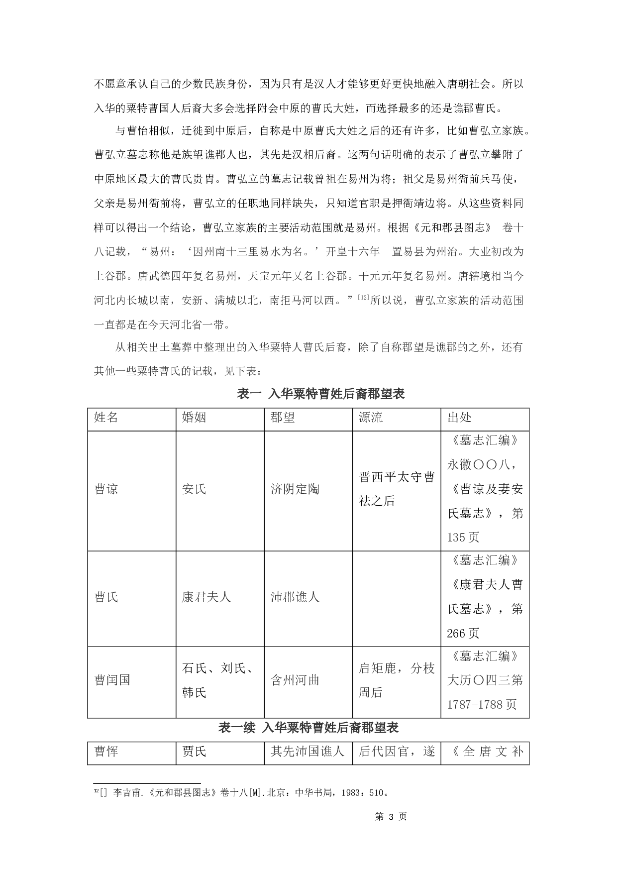 唐代粟特曹氏家族谱系研究-8803字.docx 第5页