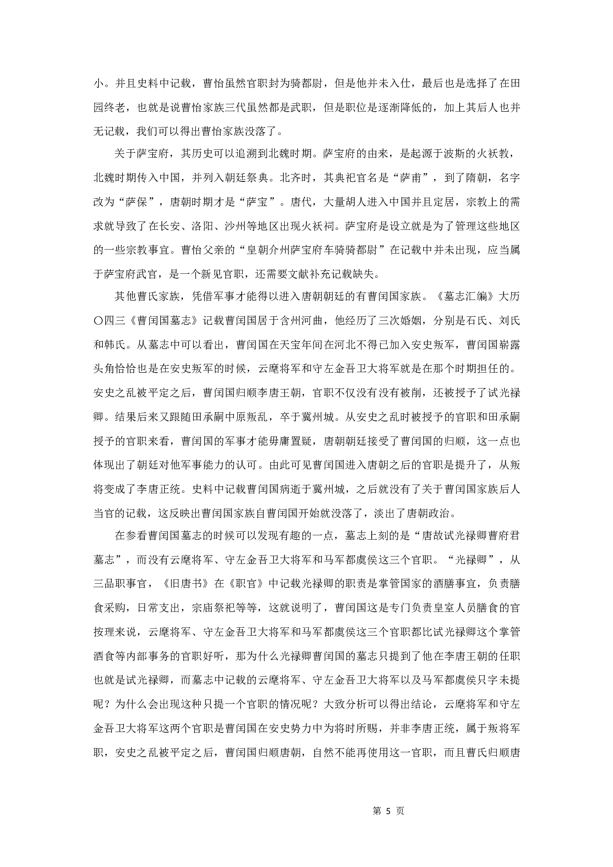 唐代粟特曹氏家族谱系研究-8803字.docx 第7页