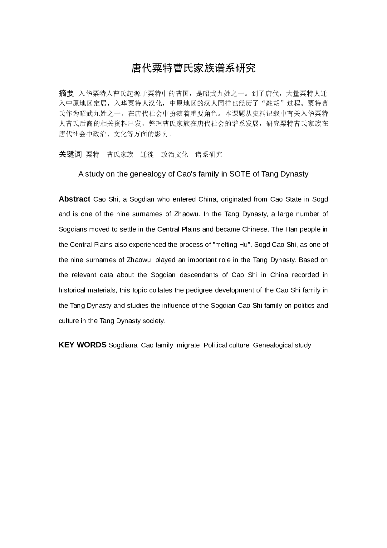 唐代粟特曹氏家族谱系研究-8803字.docx 第1页