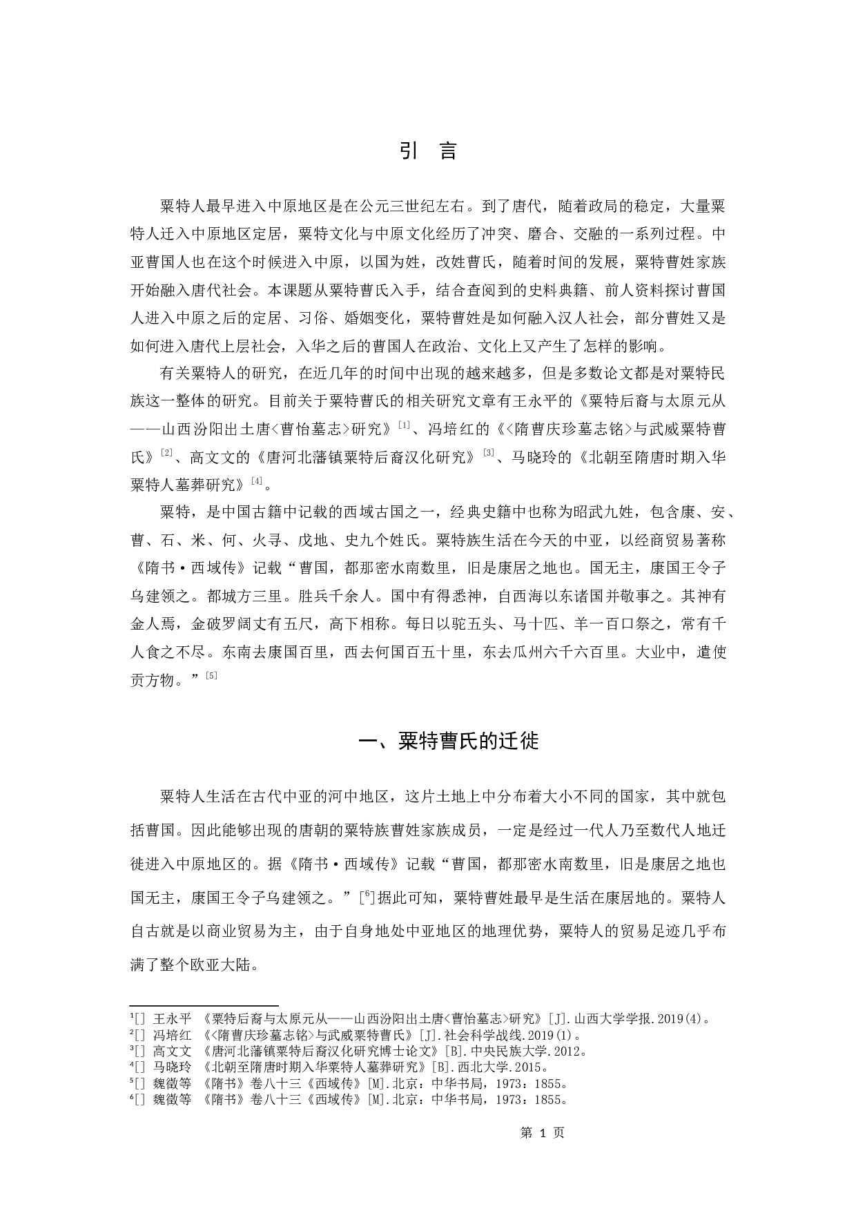 唐代粟特曹氏家族谱系研究-8803字.docx 第3页