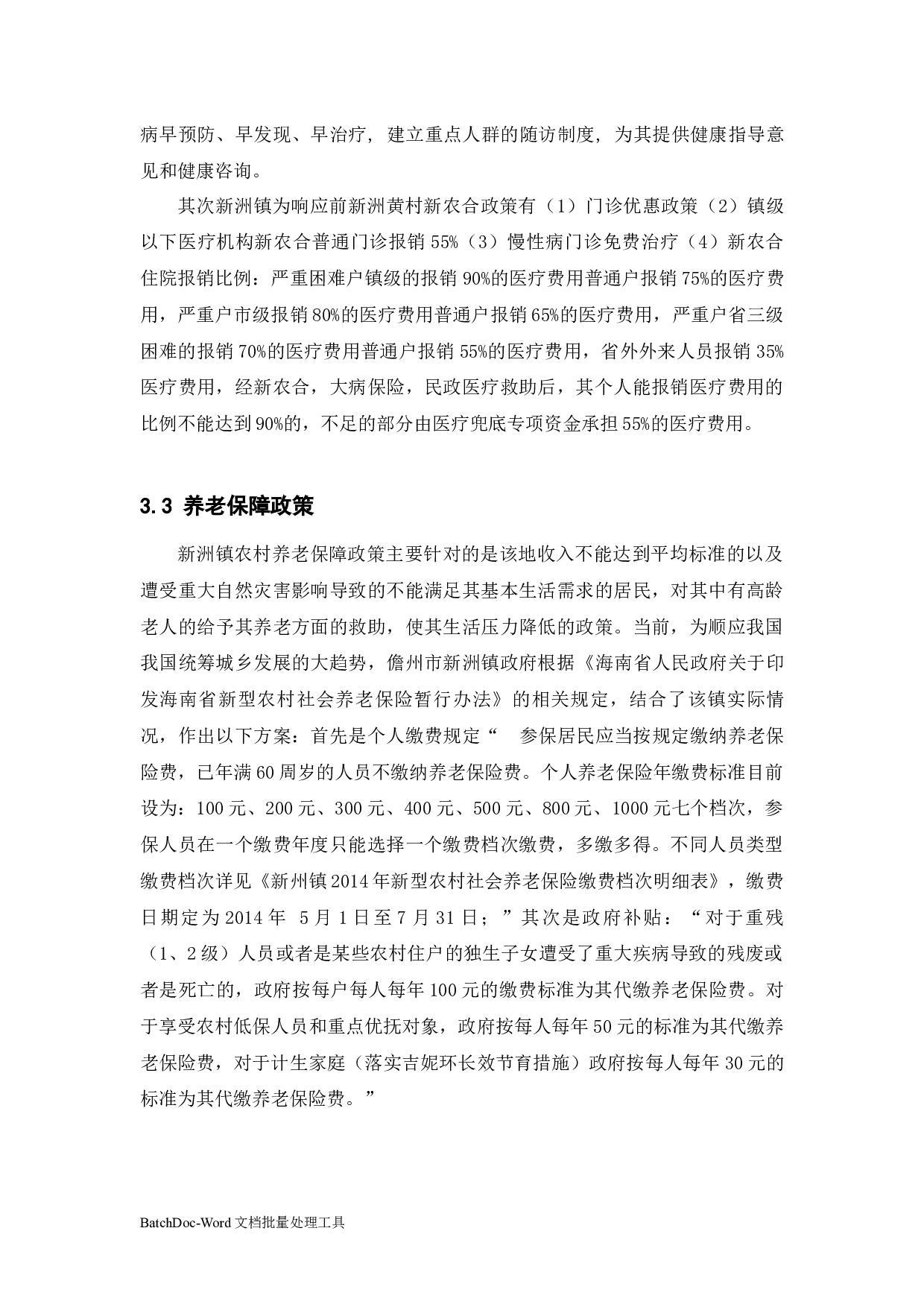 海南省儋州市新洲镇社会保障问题与对策分析.docx-9873字.docx 第9页