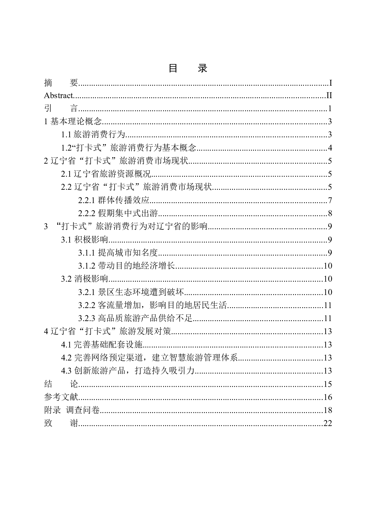 &ldquo;打卡式&rdquo;旅游消费行为的影响及对策分析&mdash;&mdash;以辽宁省为例-10831字.docx 第1页